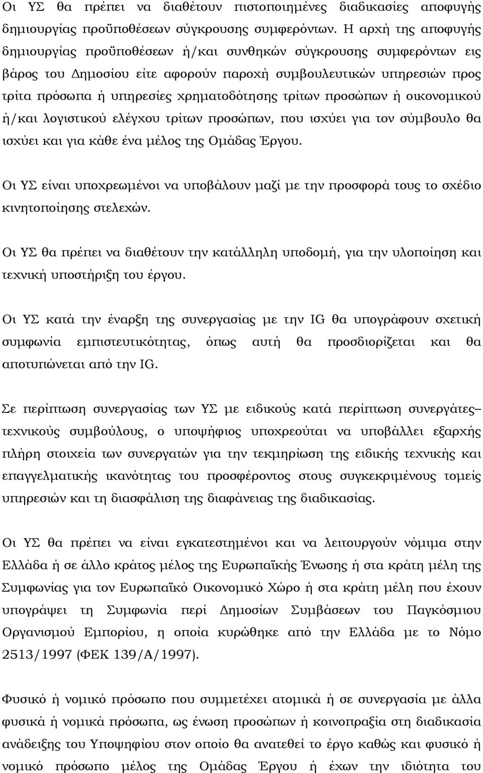 τρίτων προσώπων ή οικονομικού ή/και λογιστικού ελέγχου τρίτων προσώπων, που ισχύει για τον σύμβουλο θα ισχύει και για κάθε ένα μέλος της Ομάδας Έργου.