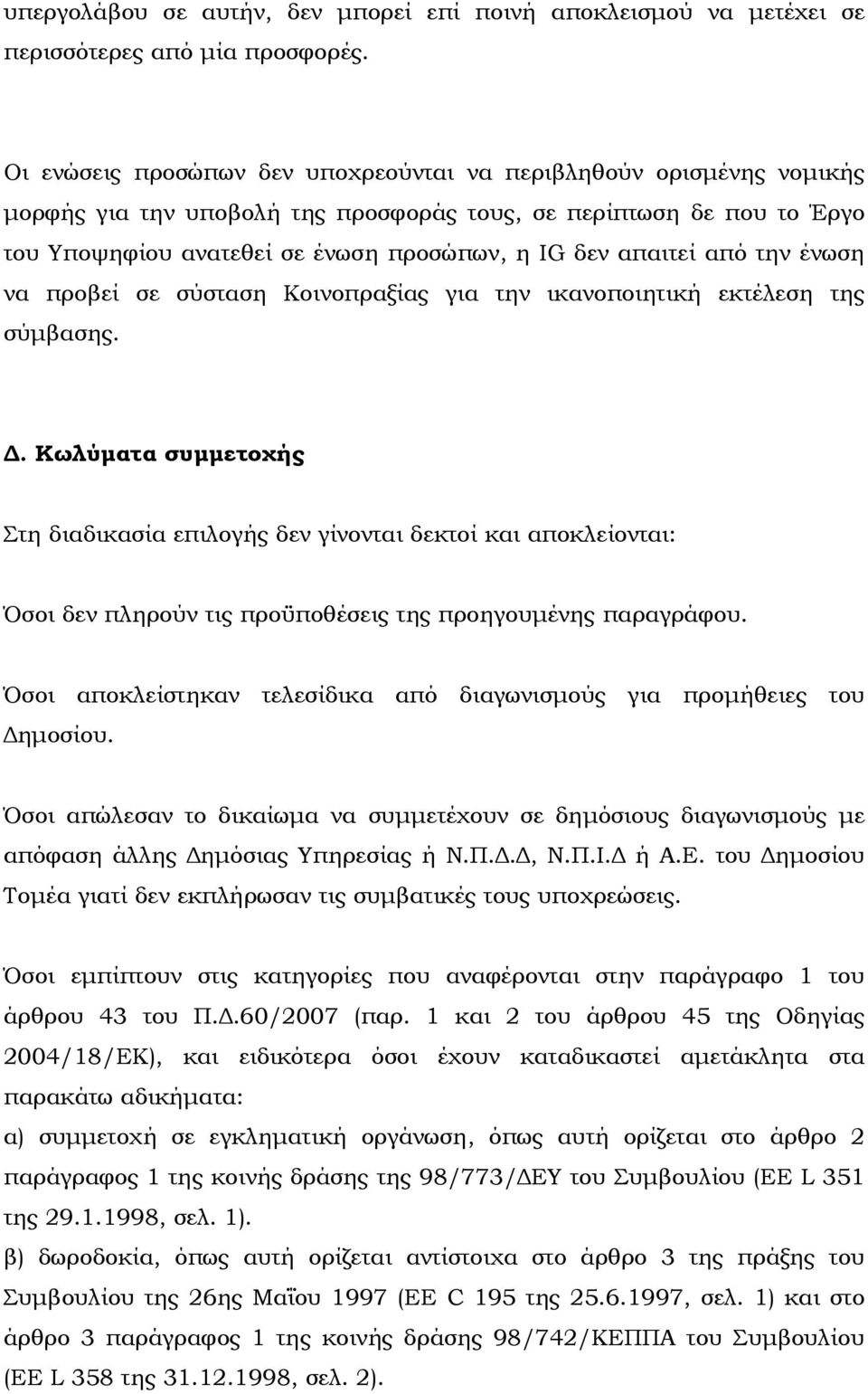 από την ένωση να προβεί σε σύσταση Κοινοπραξίας για την ικανοποιητική εκτέλεση της σύμβασης. Δ.