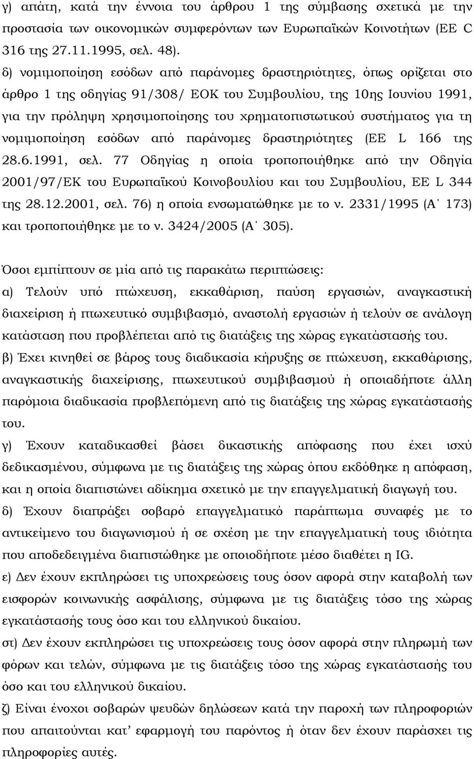 συστήματος για τη νομιμοποίηση εσόδων από παράνομες δραστηριότητες (EE L 166 της 28.6.1991, σελ.