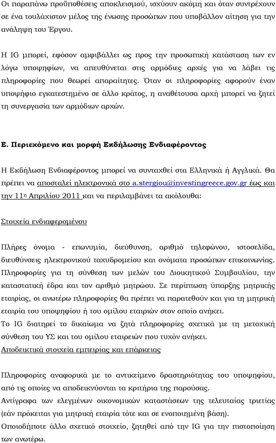 Όταν οι πληροφορίες αφορούν έναν υποψήφιο εγκατεστημένο σε άλλο κράτος, η αναθέτουσα αρχή μπορεί να ζητεί τη συνεργασία των αρμόδιων αρχών. Ε.