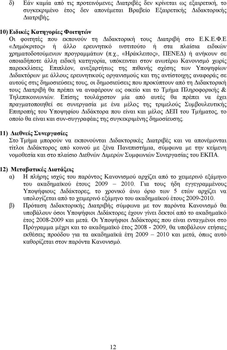 ηματοδοτούμενων προγραμμάτων (π.χ., «Ηράκλειτος», ΠΕΝΕΔ) ή ανήκουν σε οποιαδήποτε άλλη ειδική κατηγορία, υπόκεινται στον ανωτέρω Κανονισμό χωρίς παρεκκλίσεις.