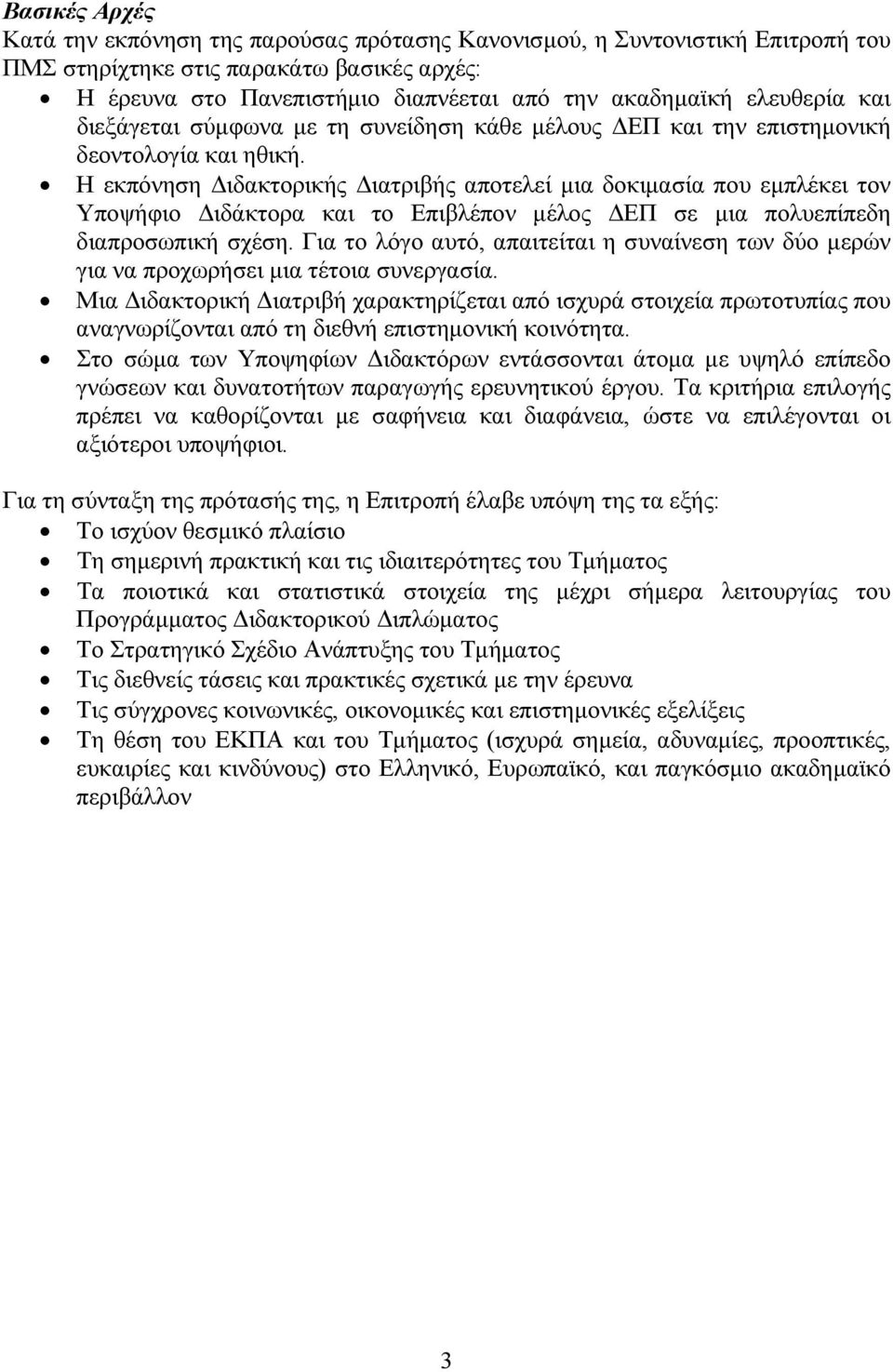 Η εκπόνηση Διδακτορικής Διατριβής αποτελεί μια δοκιμασία που εμπλέκει τον Υποψήφιο Διδάκτορα και το Επιβλέπον μέλος ΔΕΠ σε μια πολυεπίπεδη διαπροσωπική σχέση.