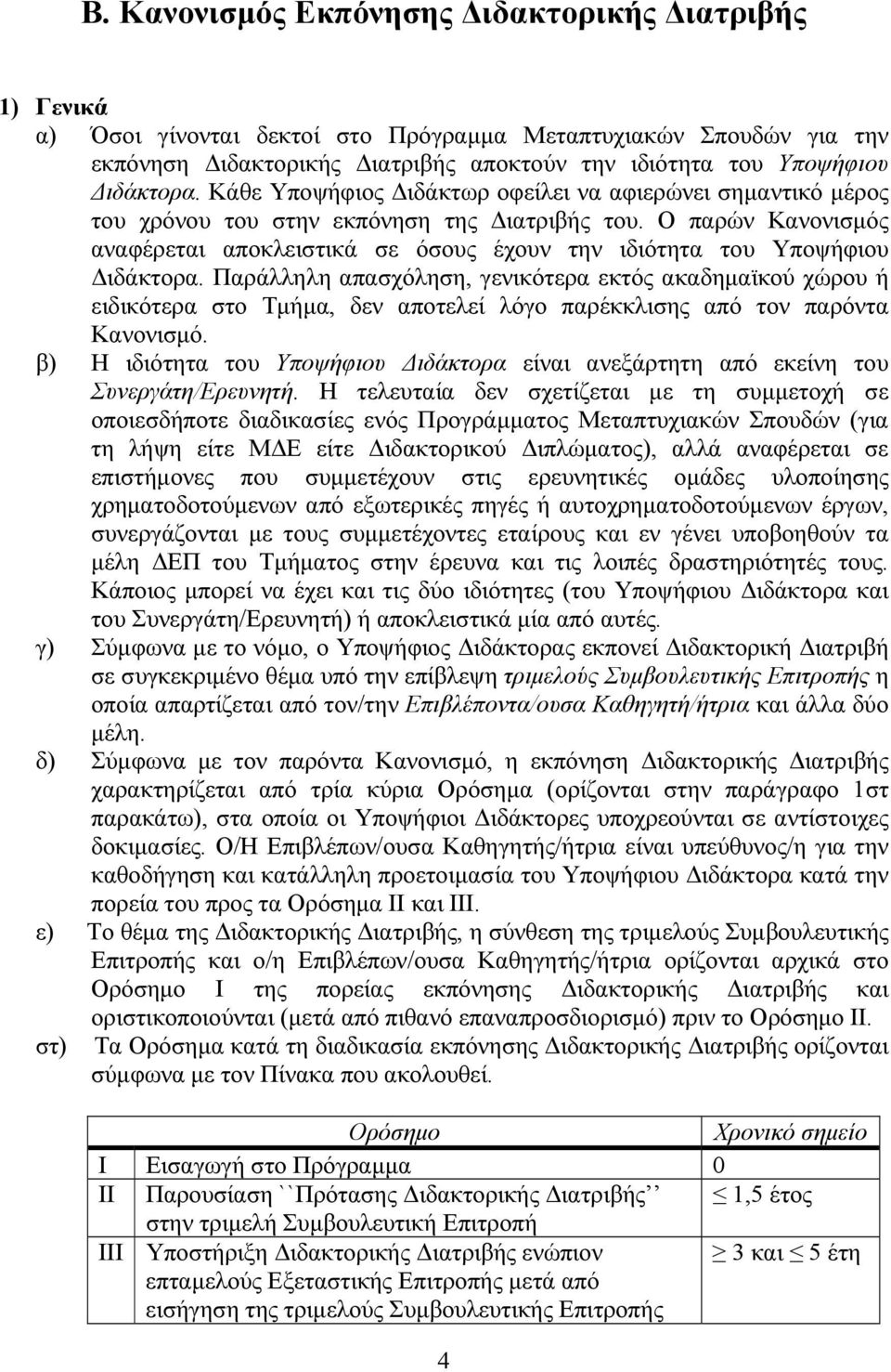 Ο παρών Κανονισμός αναφέρεται αποκλειστικά σε όσους έχουν την ιδιότητα του Υποψήφιου Διδάκτορα.