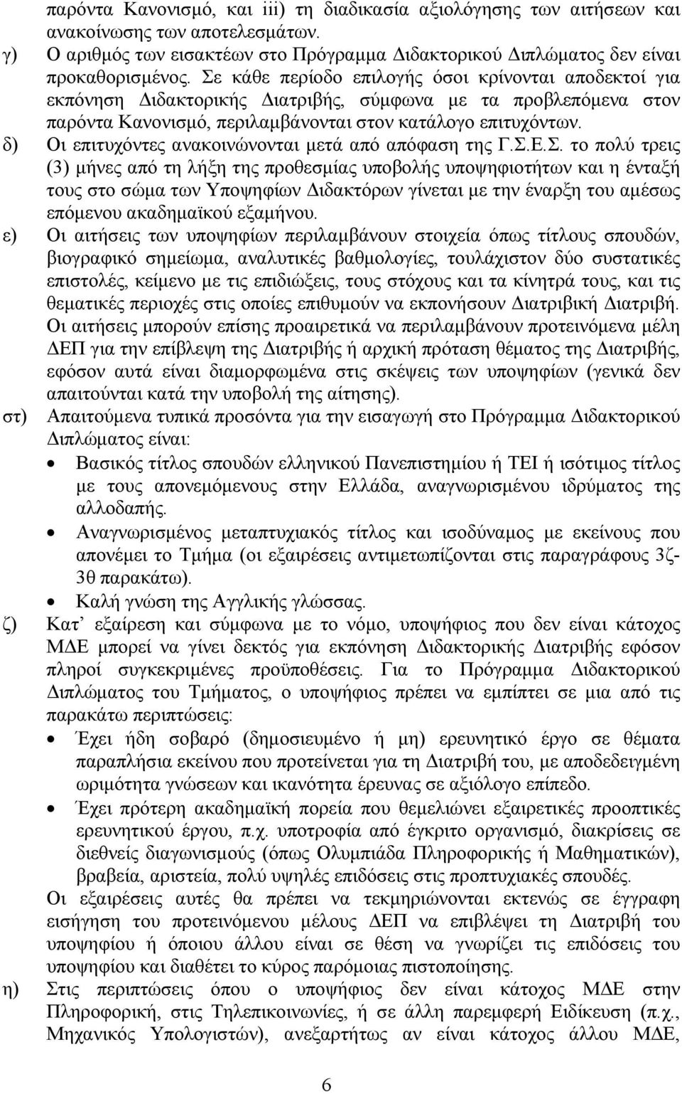 δ) Οι επιτυχόντες ανακοινώνονται μετά από απόφαση της Γ.Σ.