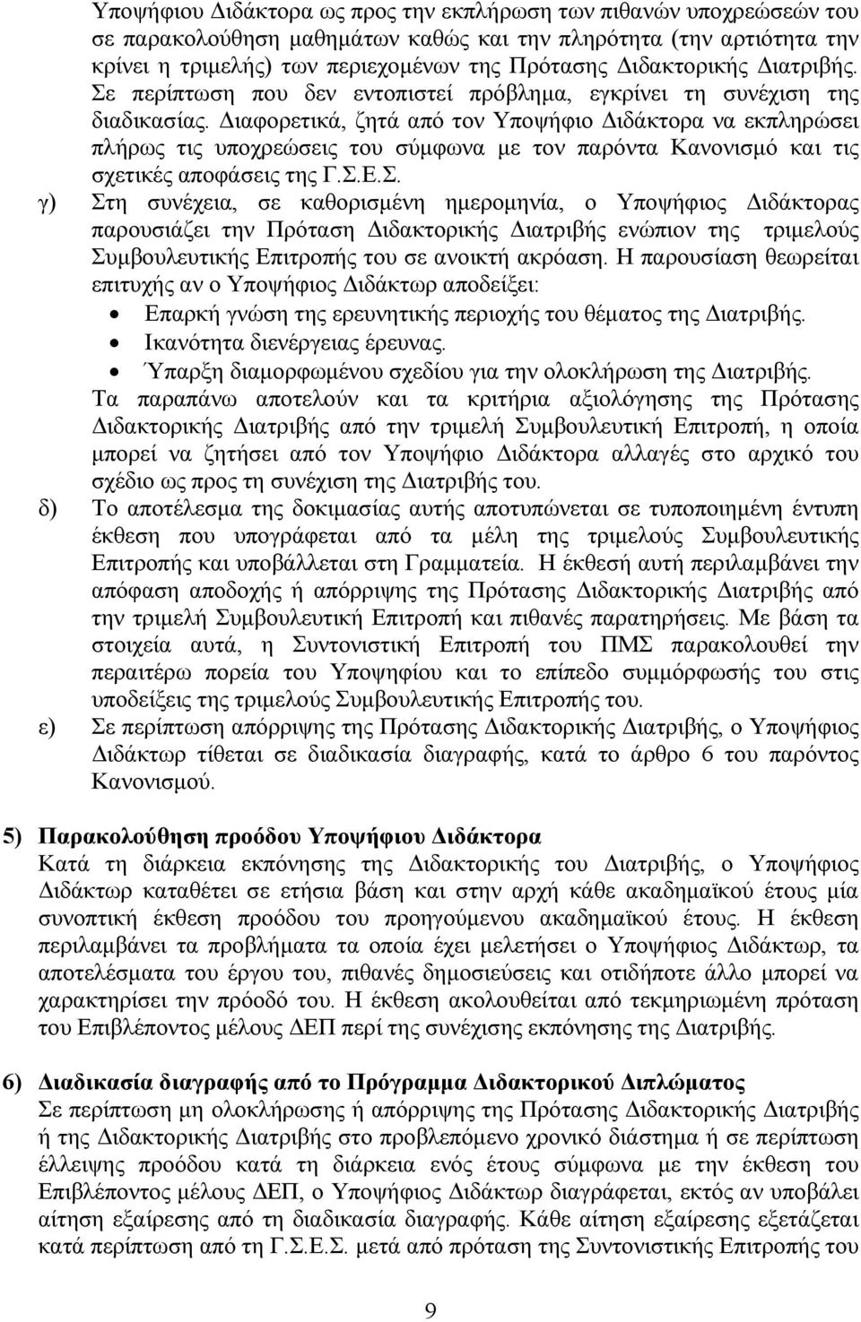 Διαφορετικά, ζητά από τον Υποψήφιο Διδάκτορα να εκπληρώσει πλήρως τις υποχρεώσεις του σύμφωνα με τον παρόντα Κανονισμό και τις σχετικές αποφάσεις της Γ.Σ.