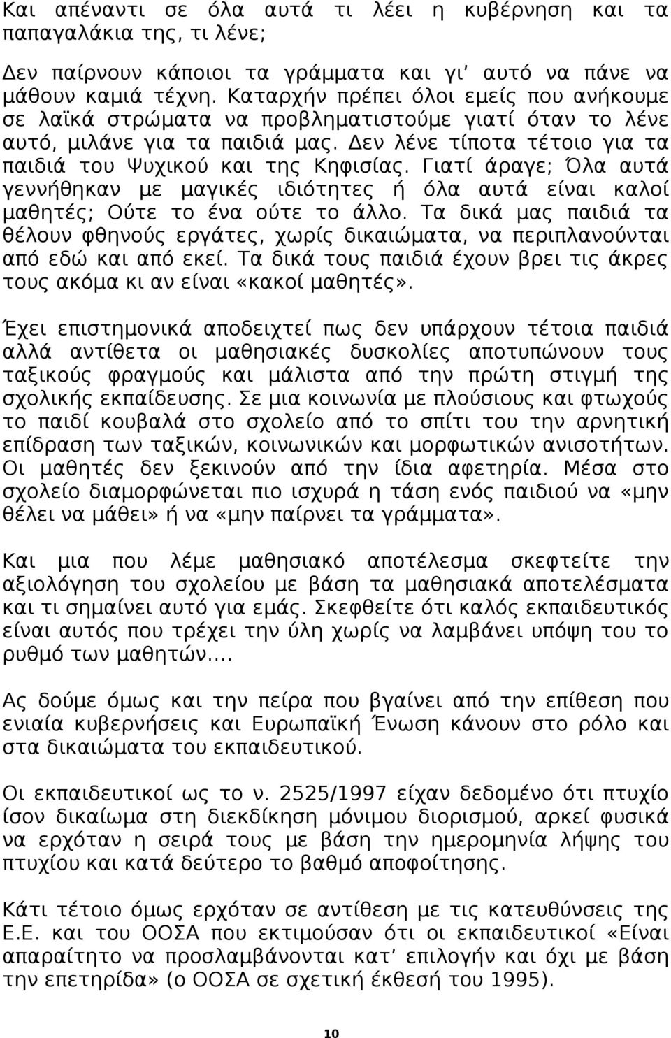 Γιατί άραγε; Όλα αυτά γεννήθηκαν με μαγικές ιδιότητες ή όλα αυτά είναι καλοί μαθητές; Ούτε το ένα ούτε το άλλο.