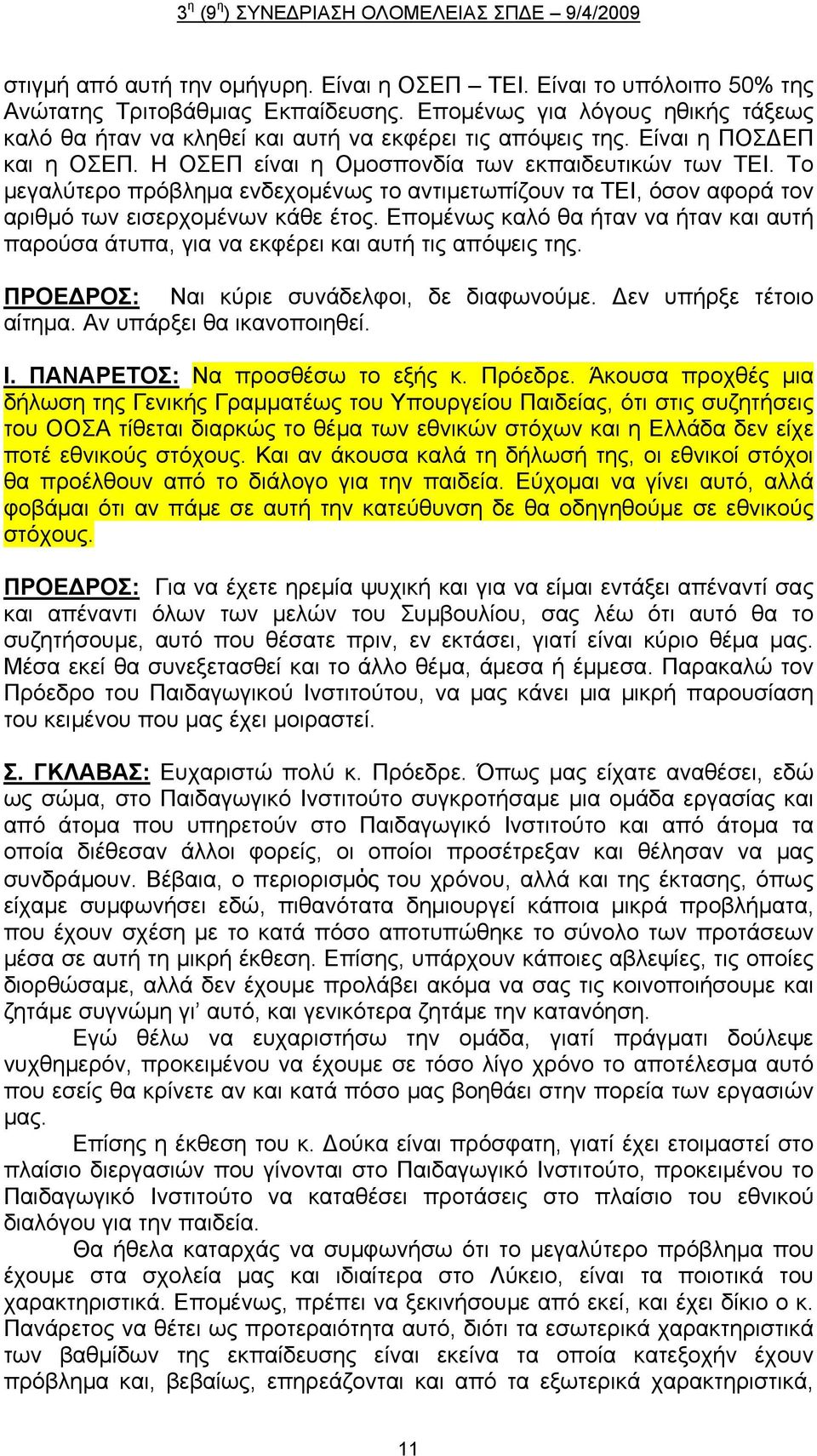 Το μεγαλύτερο πρόβλημα ενδεχομένως το αντιμετωπίζουν τα ΤΕΙ, όσον αφορά τον αριθμό των εισερχομένων κάθε έτος.