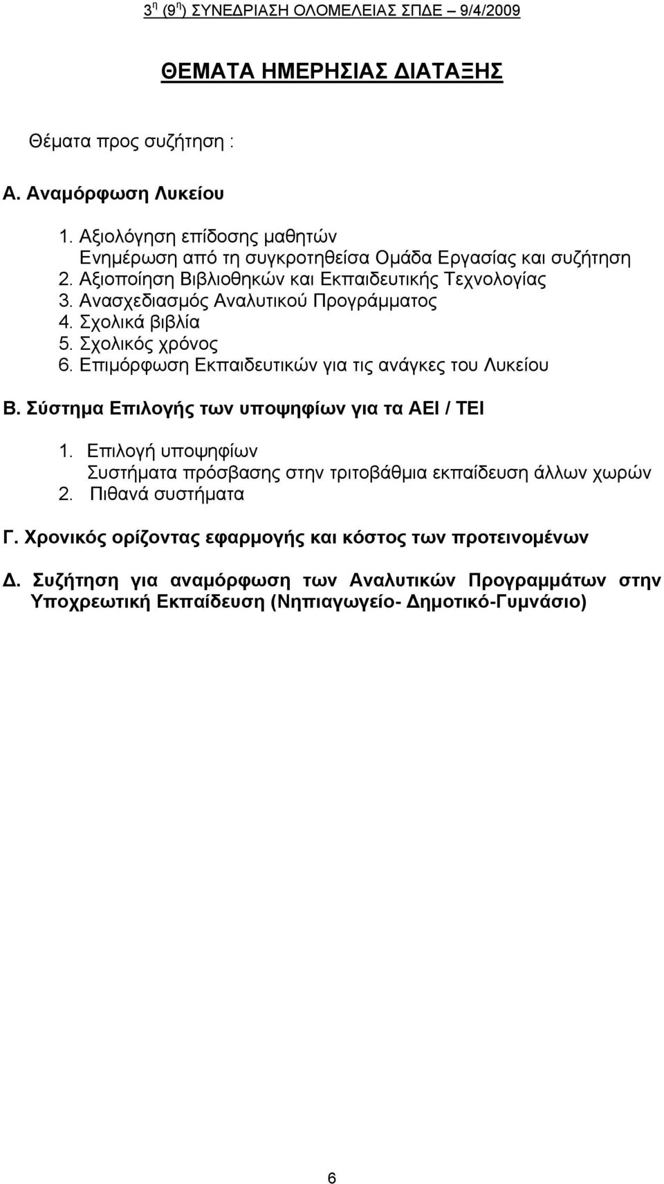 Επιμόρφωση Εκπαιδευτικών για τις ανάγκες του Λυκείου Β. Σύστημα Επιλογής των υποψηφίων για τα ΑΕΙ / ΤΕΙ 1.