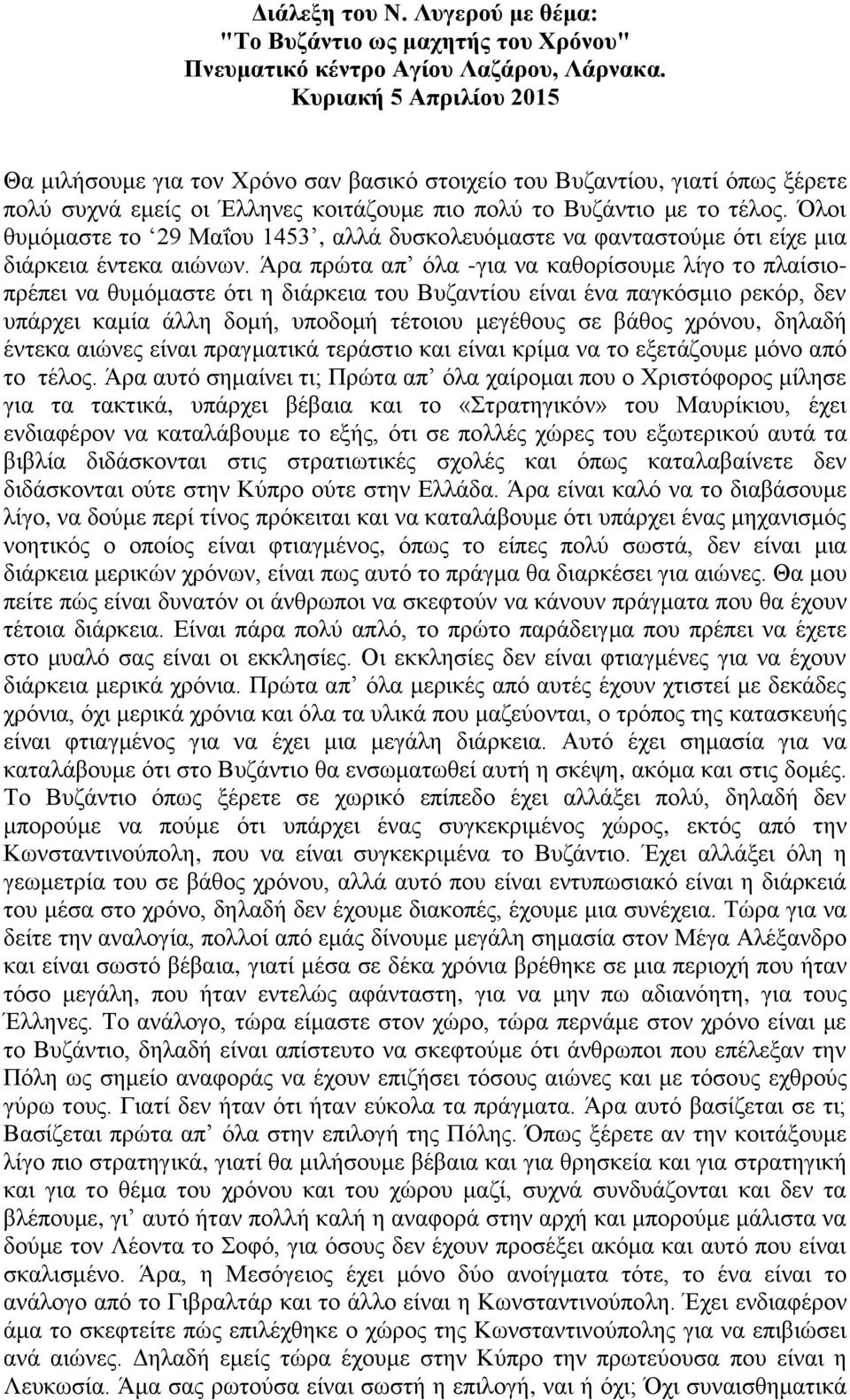 Όινη ζπκόκαζηε ην 29 Μαΐνπ 1453, αιιά δπζθνιεπόκαζηε λα θαληαζηνύκε όηη είρε κηα δηάξθεηα έληεθα αηώλσλ.