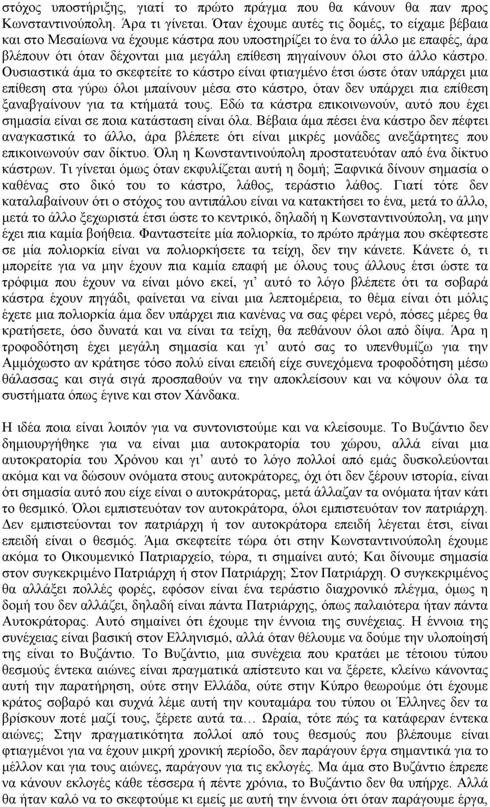 θάζηξν. Οπζηαζηηθά άκα ην ζθεθηείηε ην θάζηξν είλαη θηηαγκέλν έηζη ώζηε όηαλ ππάξρεη κηα επίζεζε ζηα γύξσ όινη κπαίλνπλ κέζα ζην θάζηξν, όηαλ δελ ππάξρεη πηα επίζεζε μαλαβγαίλνπλ γηα ηα θηήκαηά ηνπο.