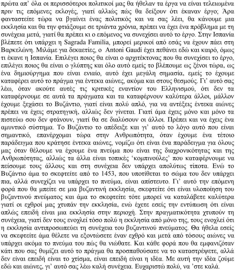 ηελ Ιζπαλία βιέπεηε όηη ππάξρεη ε Sagrada Família, κπνξεί κεξηθνί από εζάο λα έρνπλ πάεη ζηε Βαξθειώλε. Μηιάκε γηα δεθαεηίεο, ν Antoni Gaudí έρεη πεζάλεη εδώ θαη θαηξό, όκσο ηη έθαλε ε Ιζπαλία.