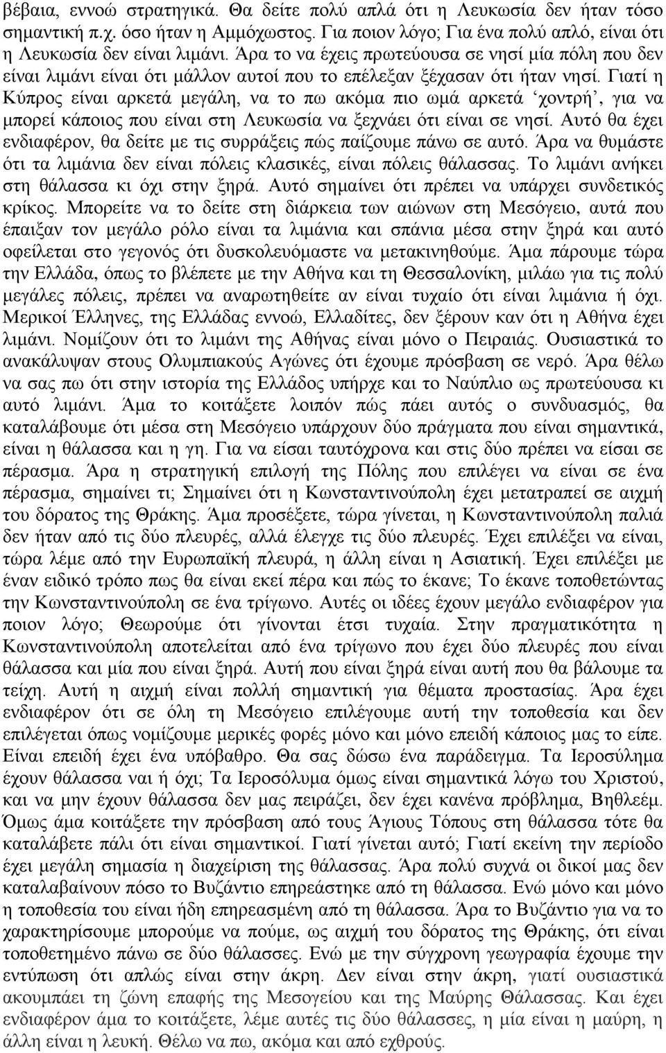 Γηαηί ε Κύπξνο είλαη αξθεηά κεγάιε, λα ην πσ αθόκα πην σκά αξθεηά ρνληξή, γηα λα κπνξεί θάπνηνο πνπ είλαη ζηε Λεπθσζία λα μερλάεη όηη είλαη ζε λεζί.