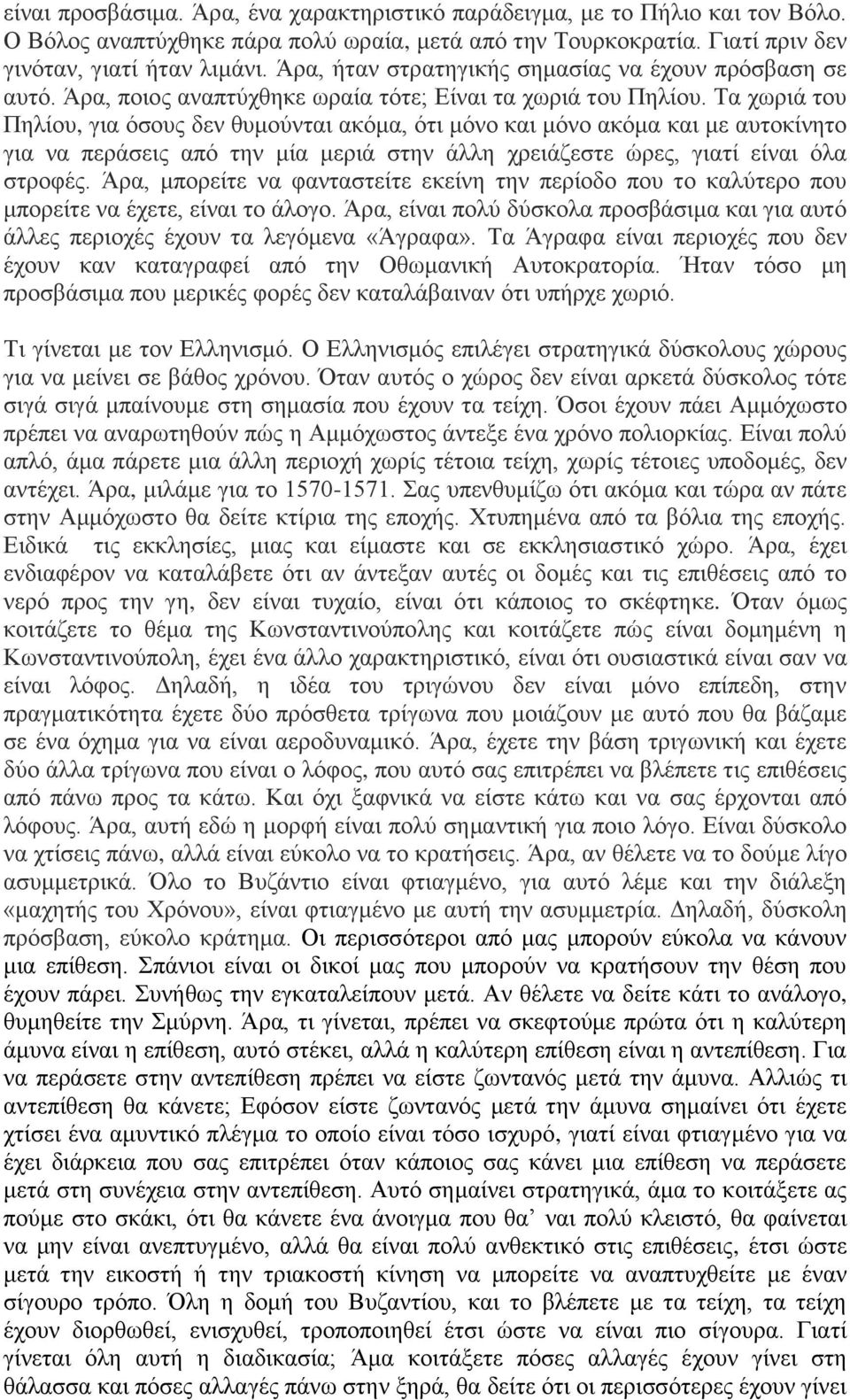 Σα ρσξηά ηνπ Πειίνπ, γηα όζνπο δελ ζπκνύληαη αθόκα, όηη κόλν θαη κόλν αθόκα θαη κε απηνθίλεην γηα λα πεξάζεηο από ηελ κία κεξηά ζηελ άιιε ρξεηάδεζηε ώξεο, γηαηί είλαη όια ζηξνθέο.