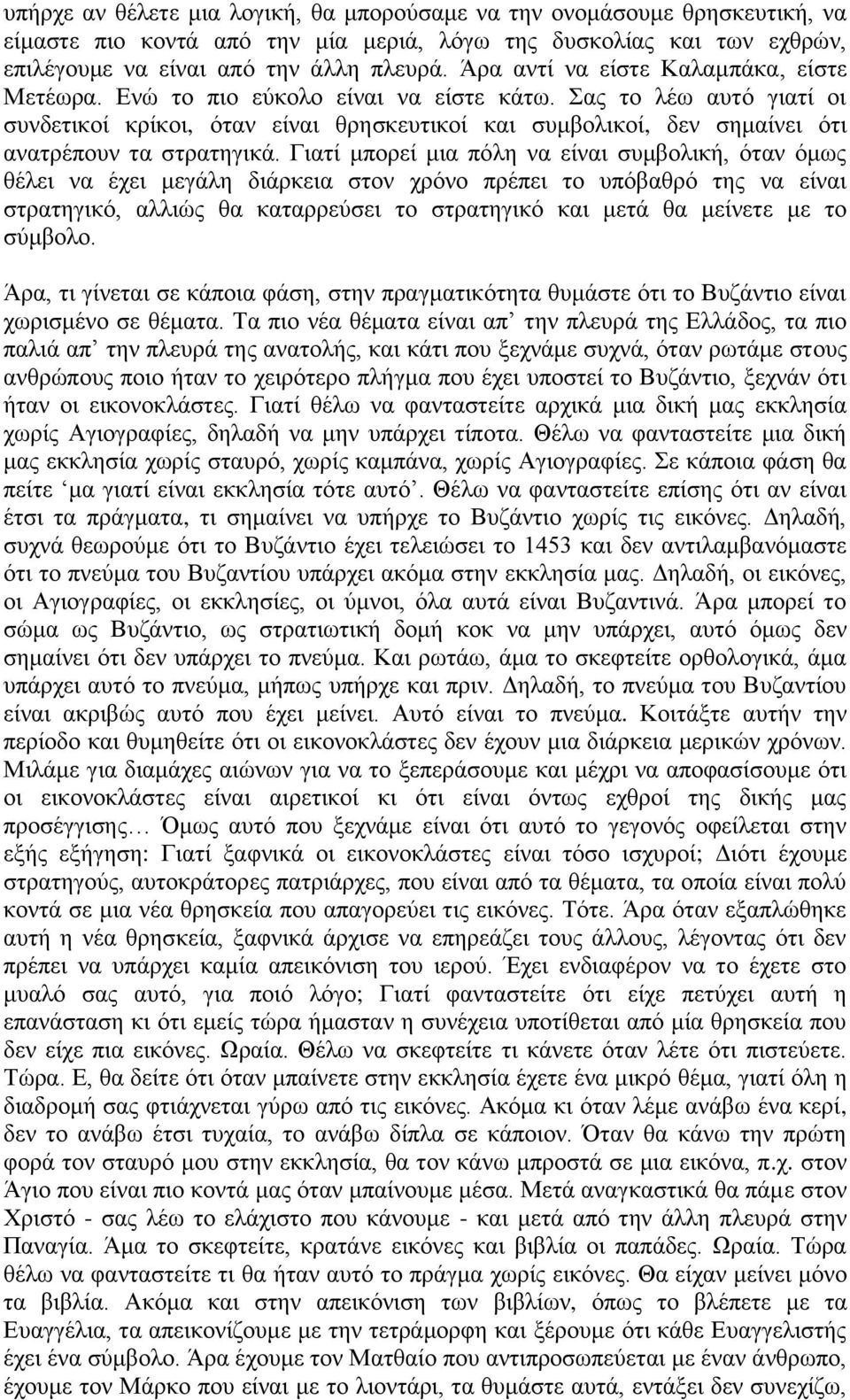 αο ην ιέσ απηό γηαηί νη ζπλδεηηθνί θξίθνη, όηαλ είλαη ζξεζθεπηηθνί θαη ζπκβνιηθνί, δελ ζεκαίλεη όηη αλαηξέπνπλ ηα ζηξαηεγηθά.
