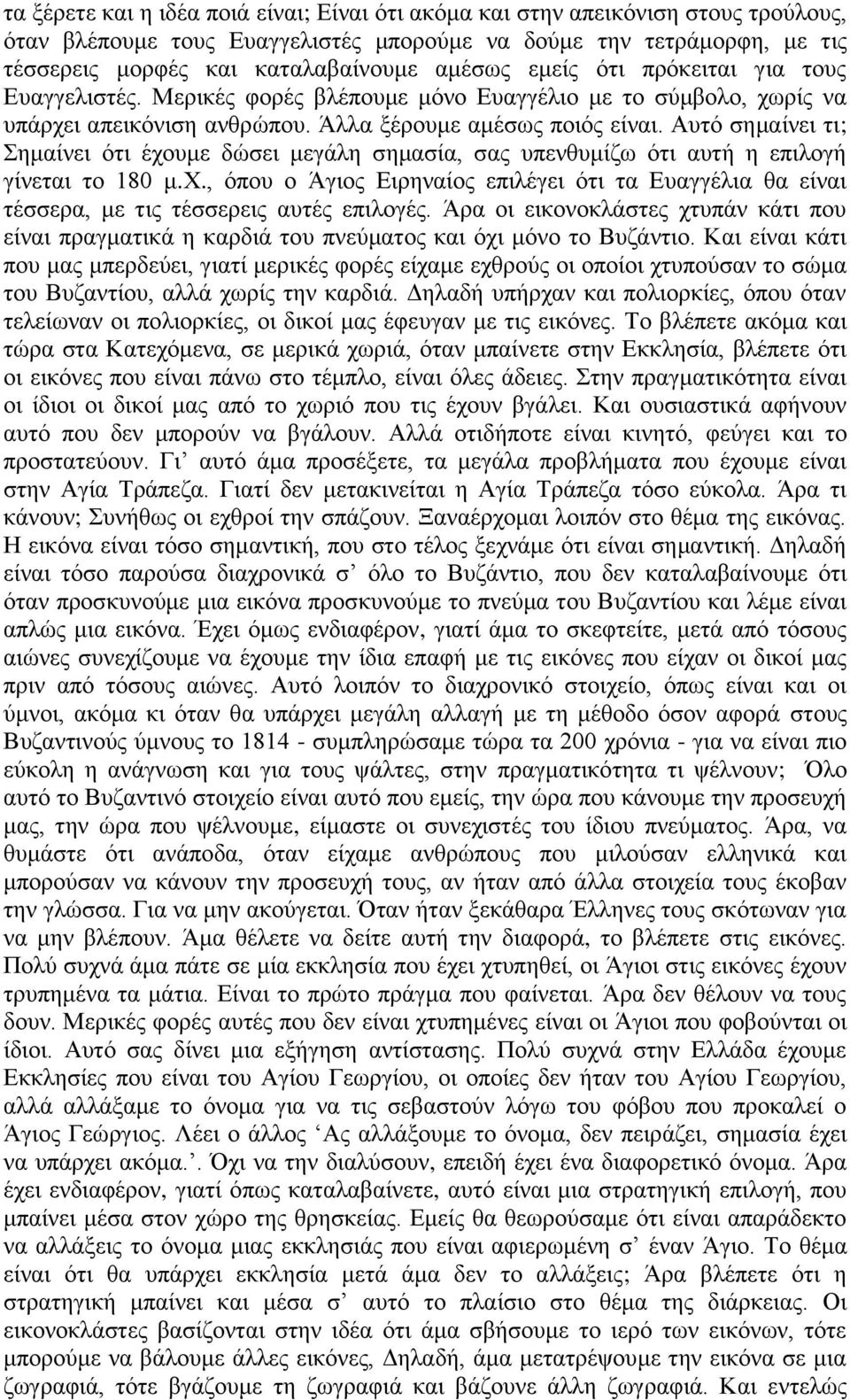 Απηό ζεκαίλεη ηη; εκαίλεη όηη έρνπκε δώζεη κεγάιε ζεκαζία, ζαο ππελζπκίδσ όηη απηή ε επηινγή γίλεηαη ην 180 κ.υ.