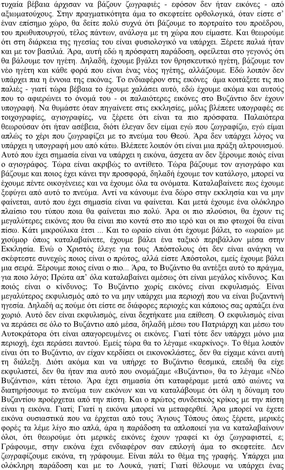 είκαζηε. Καη ζεσξνύκε όηη ζηε δηάξθεηα ηεο εγεζίαο ηνπ είλαη θπζηνινγηθό λα ππάξρεη. Ξέξεηε παιηά ήηαλ θαη κε ηνλ βαζηιηά.