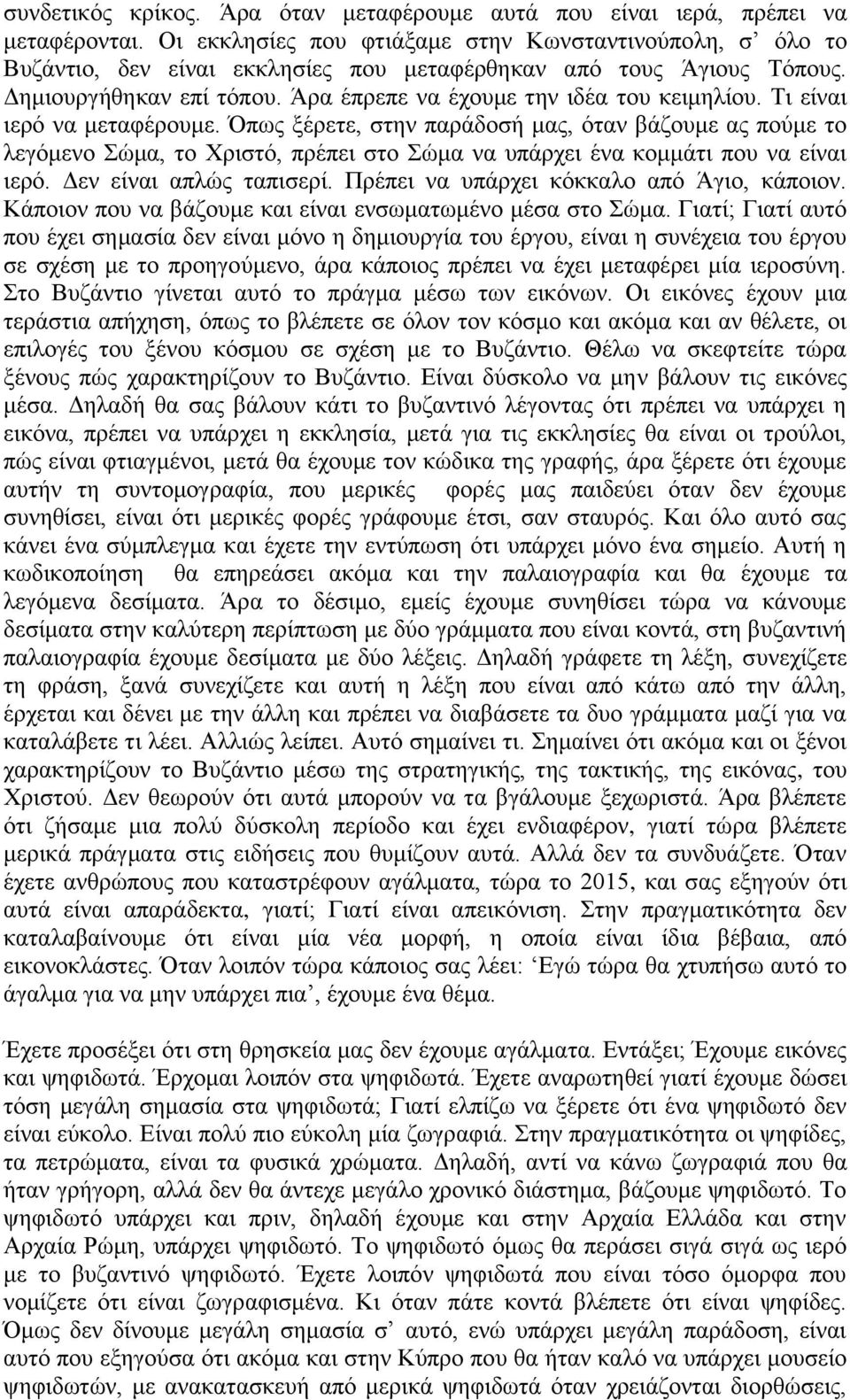 Ση είλαη ηεξό λα κεηαθέξνπκε. Όπσο μέξεηε, ζηελ παξάδνζή καο, όηαλ βάδνπκε αο πνύκε ην ιεγόκελν ώκα, ην Υξηζηό, πξέπεη ζην ώκα λα ππάξρεη έλα θνκκάηη πνπ λα είλαη ηεξό. Γελ είλαη απιώο ηαπηζεξί.