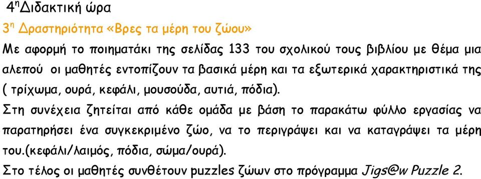 Στη συνέχεια ζητείται από κάθε ομάδα με βάση το παρακάτω φύλλο εργασίας να παρατηρήσει ένα συγκεκριμένο ζώο, να το περιγράψει και να