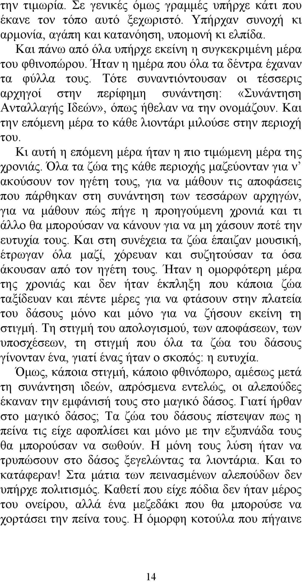 Τότε συναντιόντουσαν οι τέσσερις αρχηγοί στην περίφημη συνάντηση: «Συνάντηση Ανταλλαγής Ιδεών», όπως ήθελαν να την ονομάζουν. Και την επόμενη μέρα το κάθε λιοντάρι μιλούσε στην περιοχή του.