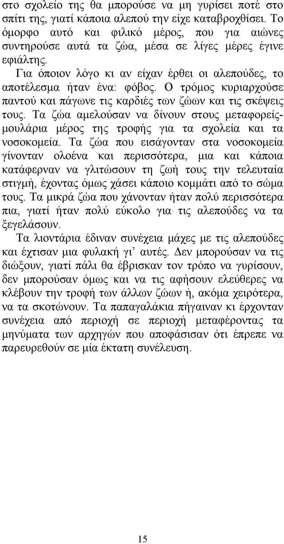 Ο τρόμος κυριαρχούσε παντού και πάγωνε τις καρδιές των ζώων και τις σκέψεις τους. Τα ζώα αμελούσαν να δίνουν στους μεταφορείςμουλάρια μέρος της τροφής για τα σχολεία και τα νοσοκομεία.