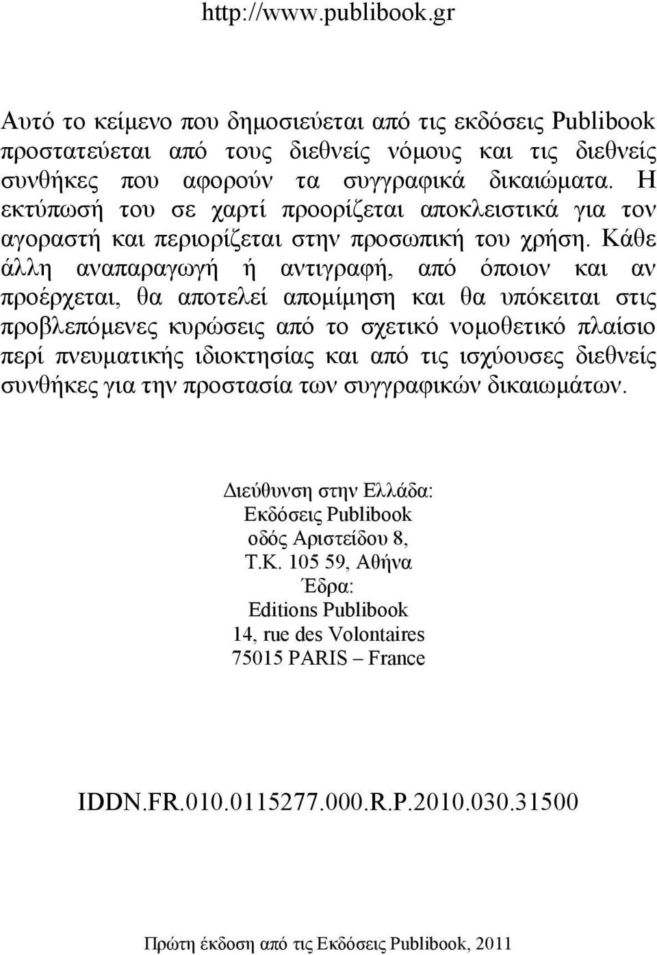 Κάθε άλλη αναπαραγωγή ή αντιγραφή, από όποιον και αν προέρχεται, θα αποτελεί απομίμηση και θα υπόκειται στις προβλεπόμενες κυρώσεις από το σχετικό νομοθετικό πλαίσιο περί πνευματικής ιδιοκτησίας και