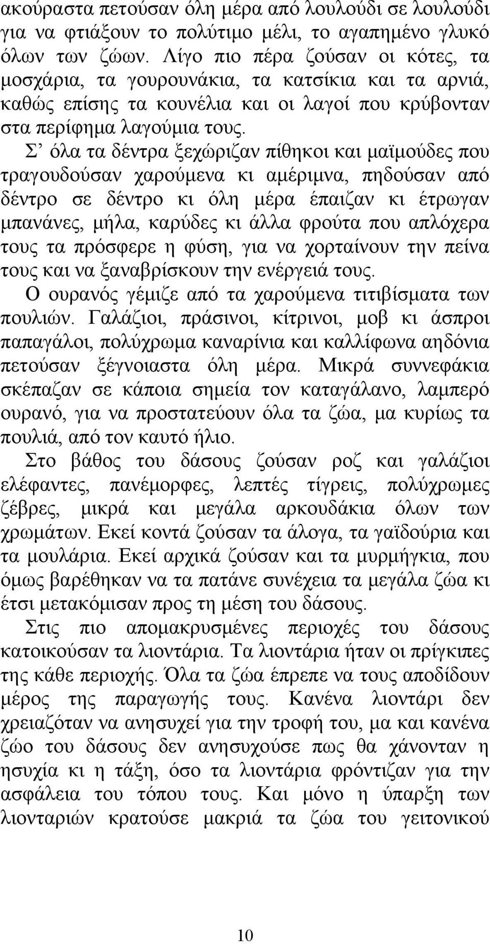 Σ όλα τα δέντρα ξεχώριζαν πίθηκοι και μαϊμούδες που τραγουδούσαν χαρούμενα κι αμέριμνα, πηδούσαν από δέντρο σε δέντρο κι όλη μέρα έπαιζαν κι έτρωγαν μπανάνες, μήλα, καρύδες κι άλλα φρούτα που