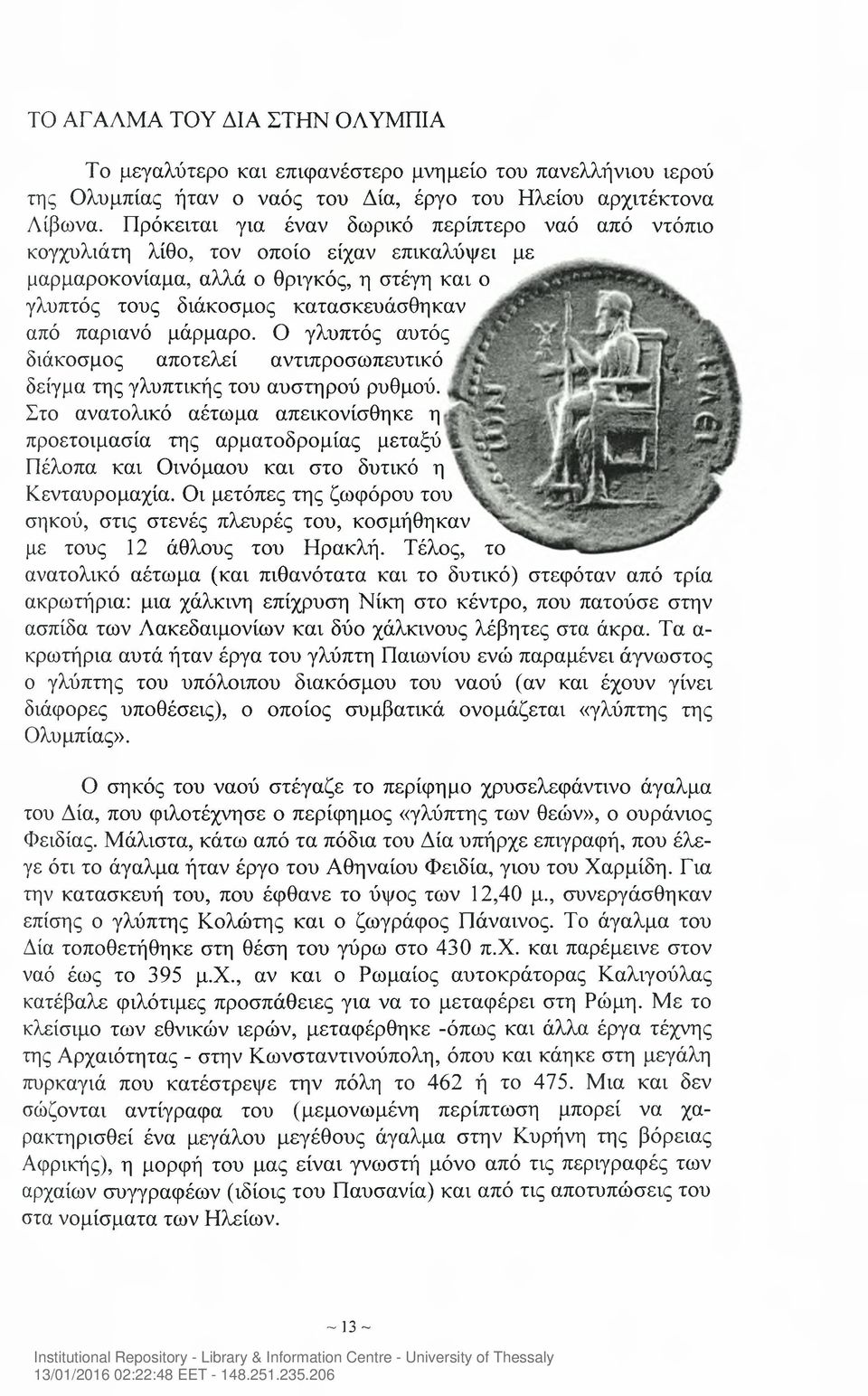 μάρμαρο. Ο γλυπτός αυτός διάκοσμος αποτελεί αντιπροσωπευτικό δείγμα της γλυπτικής του αυστηρού ρυθμού.