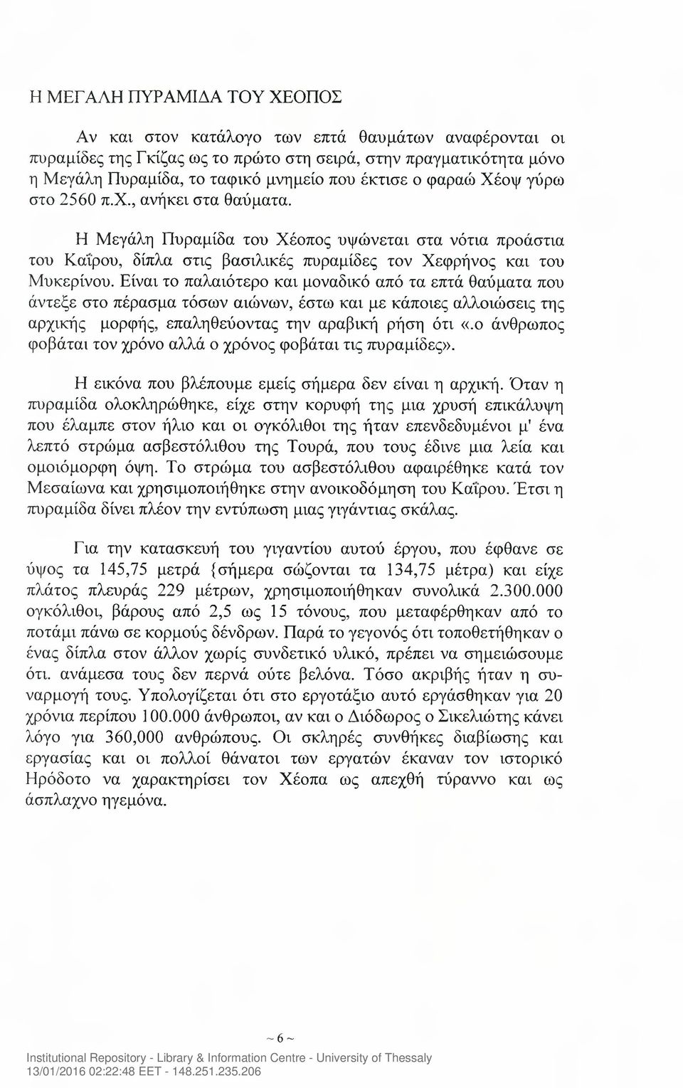 Είναι το παλαιότερο και μοναδικό από τα επτά θαύματα που άντεξε στο πέρασμα τόσων αιώνων, έστω και με κάποιες αλλοιώσεις της αρχικής μορφής, επαληθεύοντας την αραβική ρήση ότι «.