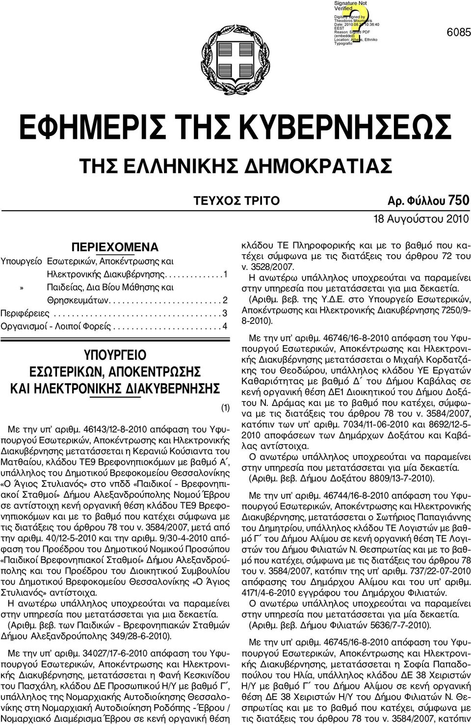 ....................... 4 ΥΠΟΥΡΓΕΙΟ ΕΣΩΤΕΡΙΚΩΝ, ΑΠΟΚΕΝΤΡΩΣΗΣ ΚΑΙ ΗΛΕΚΤΡΟΝΙΚΗΣ ΔΙΑΚΥΒΕΡΝΗΣΗΣ Με την υπ αριθμ.