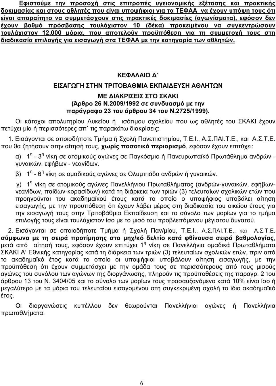 000 µόρια, που αποτελούν προϋπόθεση για τη συµµετοχή τους στη διαδικασία επιλογής για εισαγωγή στα ΤΕΦΑΑ µε την κατηγορία των αθλητών.