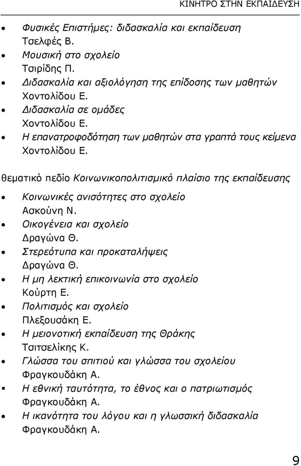 θεµατικό πεδίο Κοινωνικοπολιτισµικό πλαίσιο της εκπαίδευσης Κοινωνικές ανισότητες στο σχολείο Ασκούνη Ν. Οικογένεια και σχολείο ραγώνα Θ. Στερεότυπα και προκαταλήψεις ραγώνα Θ.