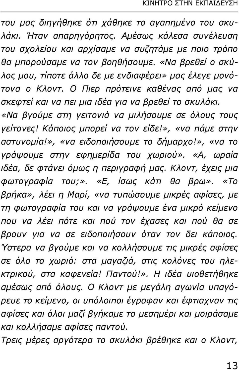 O Πιερ πρότεινε καθένας από µας να σκεφτεί και να πει µια ιδέα για να βρεθεί το σκυλάκι. «Nα βγούµε στη γειτονιά να µιλήσουµε σε όλους τους γείτονες! Kάποιος µπορεί να τον είδε!