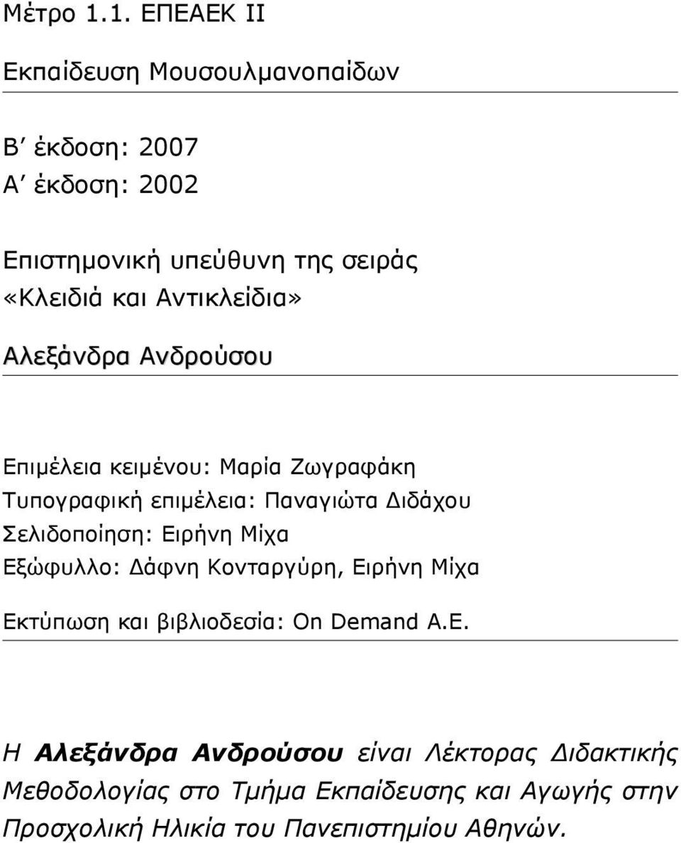 Αντικλείδια» Αλεξάνδρα Ανδρούσου Επιµέλεια κειµένου: Μαρία Ζωγραφάκη Τυπογραφική επιµέλεια: Παναγιώτα ιδάχου