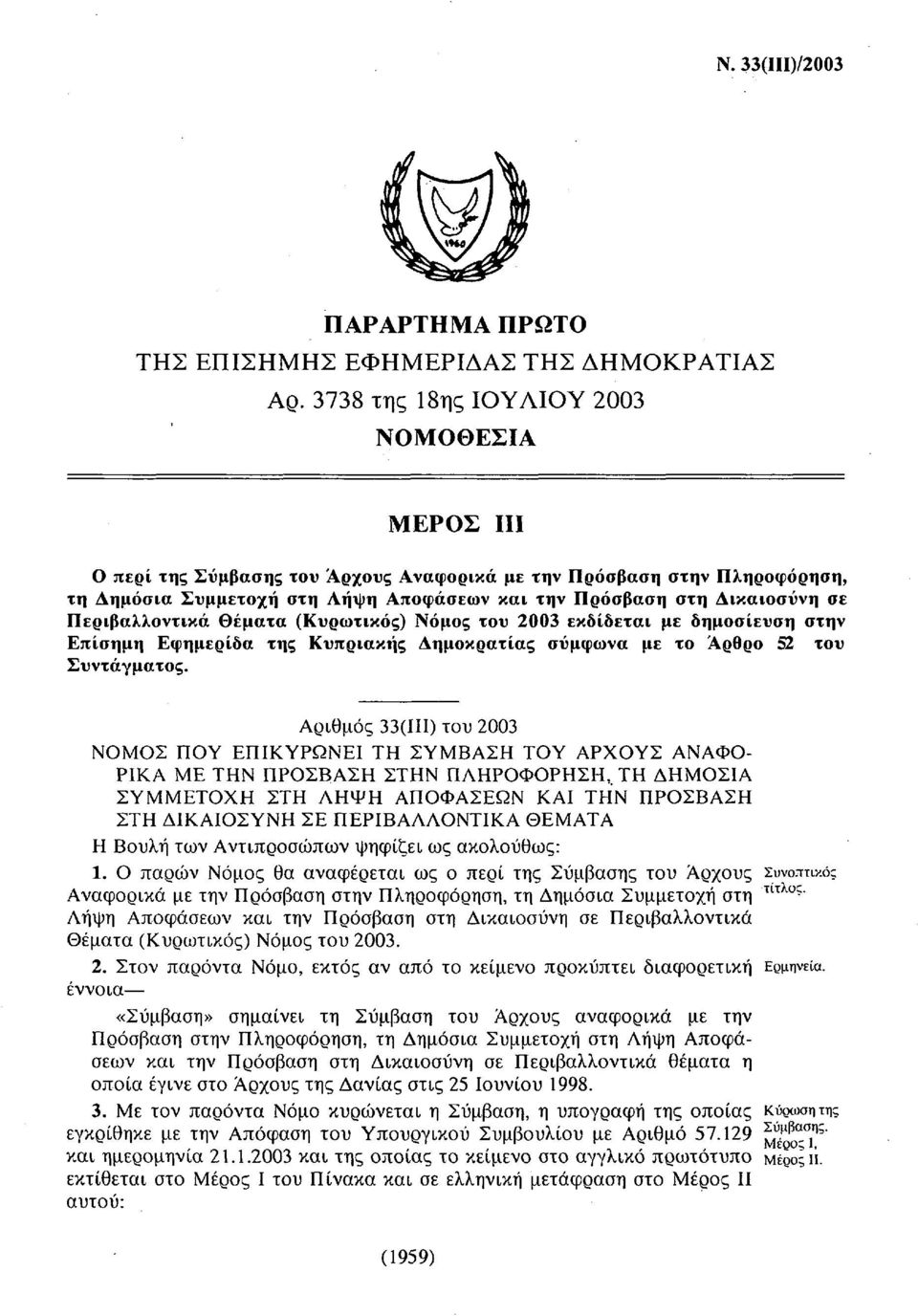 Περιβαλλοντικά θέματα (Κυρωτικός) Νόμος του 2003 εκδίδεται με δημοσίευση στην Επίσημη Εφημερίδα της Κυπριακής Δημοκρατίας σύμφωνα με το Άρθρο 52 του Συντάγματος.