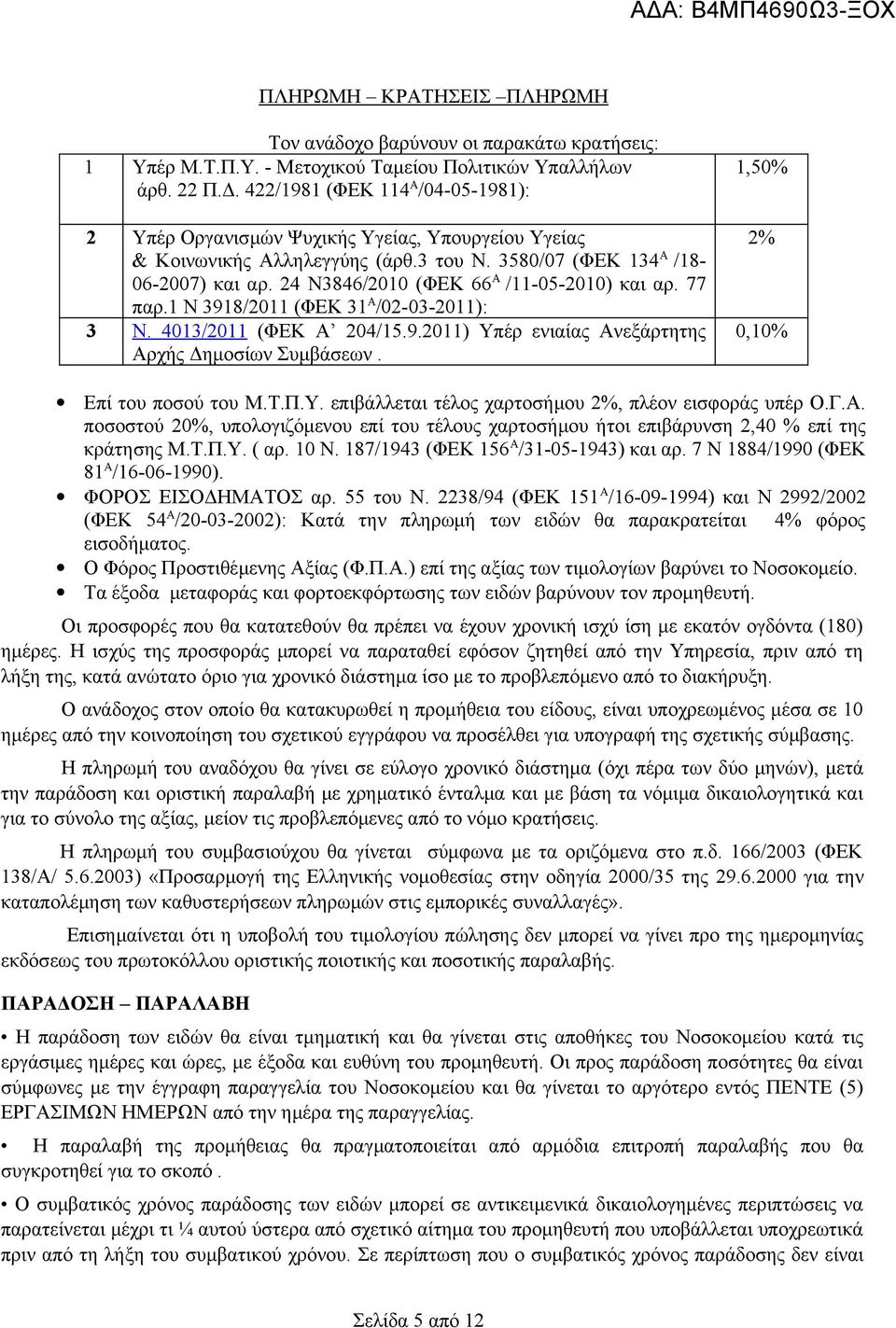 24 Ν3846/2010 (ΦΕΚ 66 Α /11-05-2010) και αρ. 77 παρ.1 Ν 3918/2011 (ΦΕΚ 31 Α /02-03-2011): 3 Ν. 4013/2011 (ΦΕΚ Α 204/15.9.2011) Υπέρ ενιαίας Ανεξάρτητης Αρχής Δημοσίων Συμβάσεων.