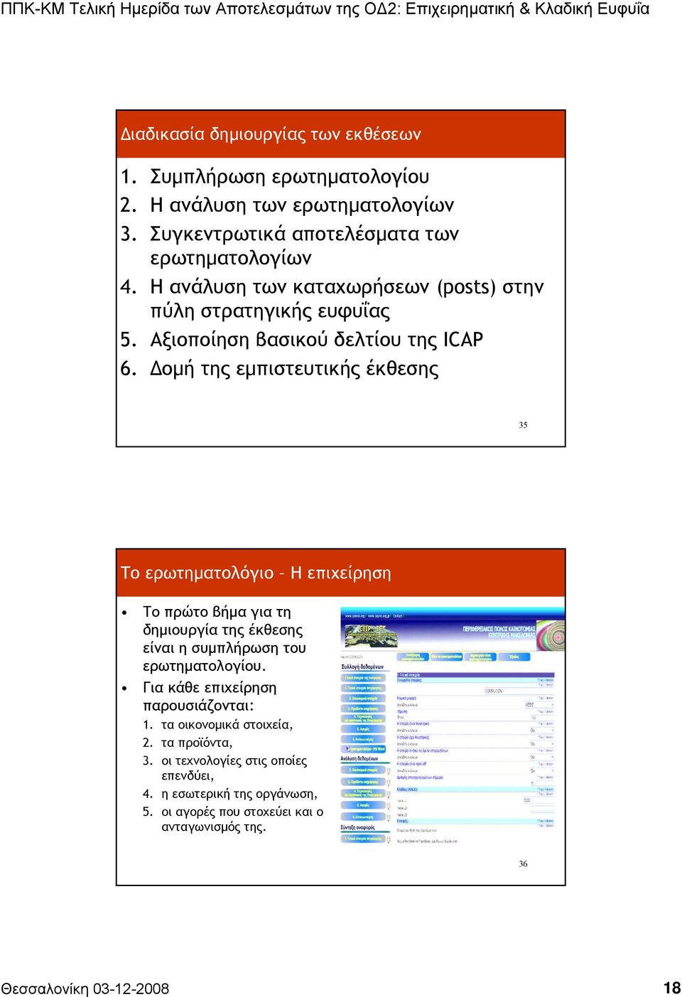 οµήτηςεµπιστευτικής έκθεσης 35 Το ερωτηµατολόγιο Ηεπιχείρηση Το πρώτο βήµα γιατη δηµιουργία της έκθεσης είναι η συµπλήρωση του ερωτηµατολογίου.