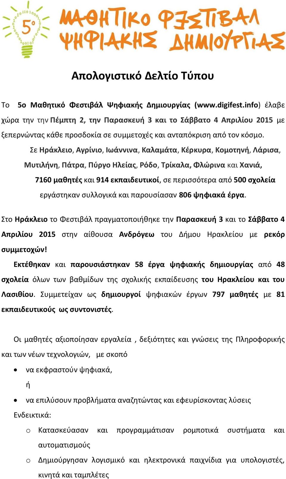 Σε Ηράκλειο, Αγρίνιο, Ιωάννινα, Καλαμάτα, Κέρκυρα, Κομοτηνή, Λάρισα, Μυτιλήνη, Πάτρα, Πύργο Ηλείας, Ρόδο, Τρίκαλα, Φλώρινα και Χανιά, 7160 μαθητές και 914 εκπαιδευτικοί, σε περισσότερα από 500