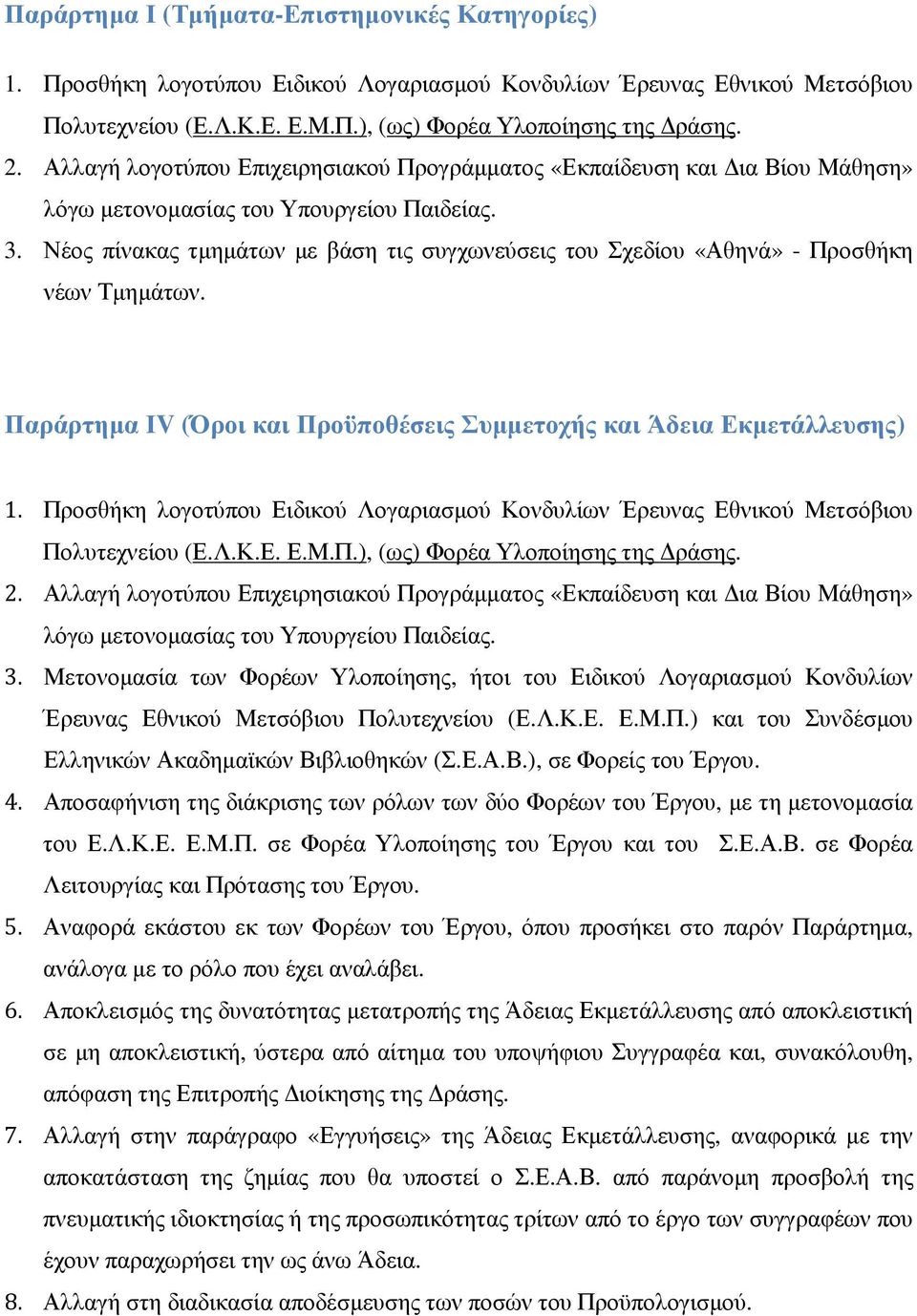 Ε.Α.Β.), σε Φορείς του Έργου. 4. Αποσαφήνιση της διάκρισης των ρόλων των δύο Φορέων του Έργου, µε τη µετονοµασία του Ε.Λ.Κ.Ε. Ε.Μ.Π. σε Φορέα Υλοποίησης του Έργου και του Σ.Ε.Α.Β. σε Φορέα Λειτουργίας και Πρότασης του Έργου.