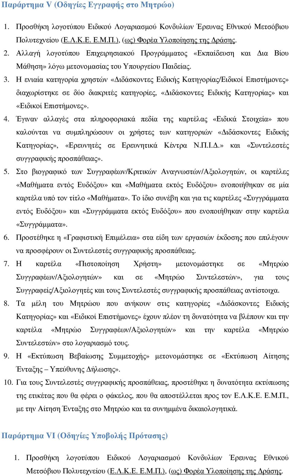 Έγιναν αλλαγές στα πληροφοριακά πεδία της καρτέλας «Ειδικά Στοιχεία» που καλούνται να συµπληρώσουν οι χρήστες των κατηγοριών «ιδάσκοντες Ειδικής Κατηγορίας», «Ερευνητές σε Ερευνητικά Κέντρα Ν.Π.Ι.