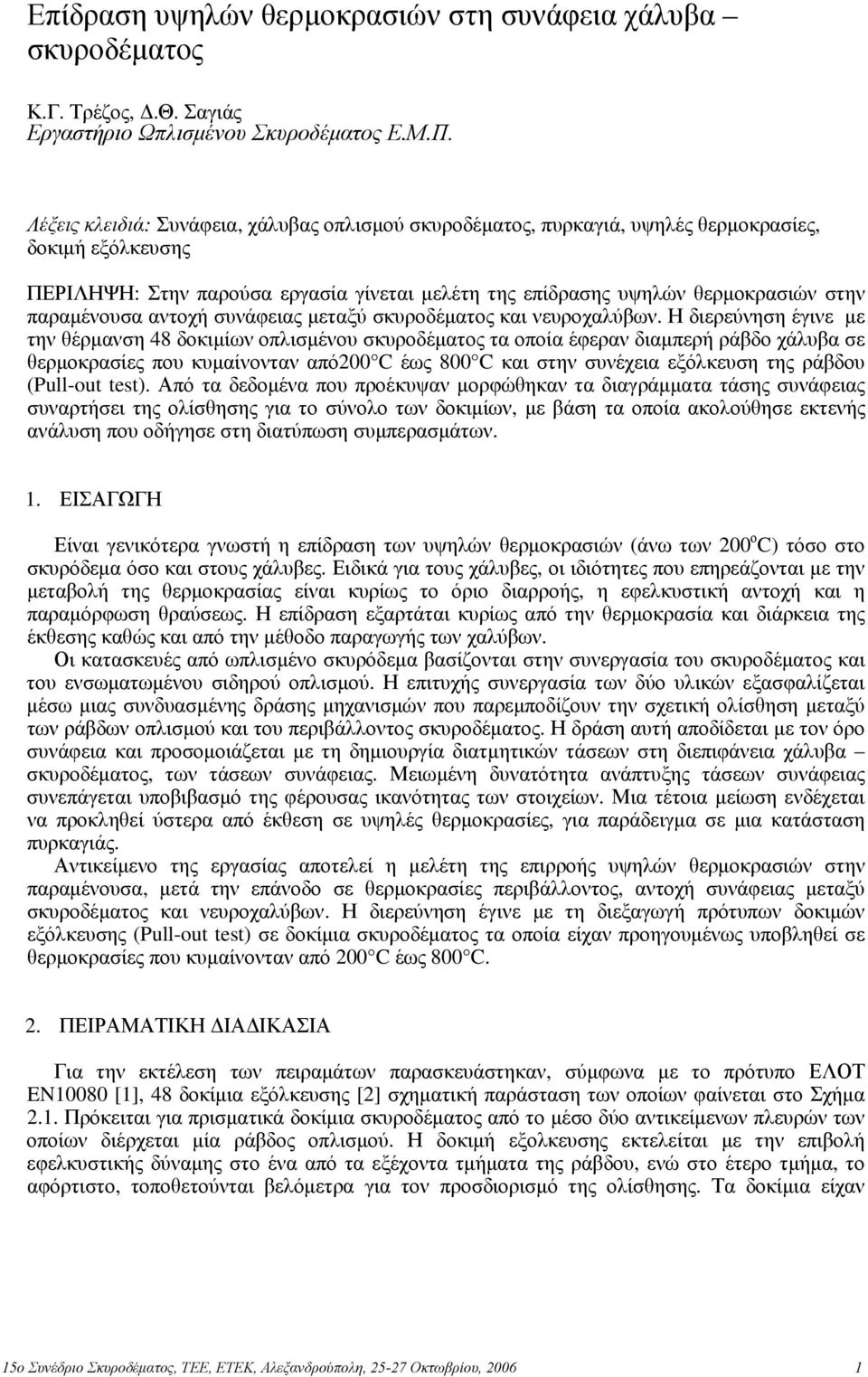 παραμένουσα αντοχή συνάφειας μεταξύ σκυροδέματος και νευροχαλύβων.