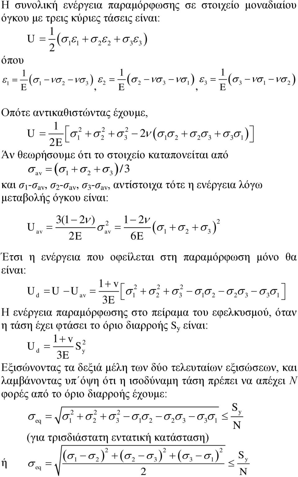 παξακόξθσζε κόλν ζα είλαη: v U d U U av E Η ελέξγεηα παξακόξθσζεο ζην πείξακα ηνπ εθειθπζκνύ, όηαλ ε ηάζε έρεη θηάζεη ην όξην δηαξξνήο είλαη: v Ud E Δμηζώλνληαο ηα