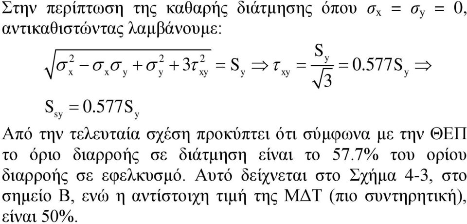 577 s Από ηελ ηειεπηαία ζρέζε πξνθύπηεη όηη ζύκθσλα κε ηελ ΘΔΠ ην όξην δηαξξνήο ζε