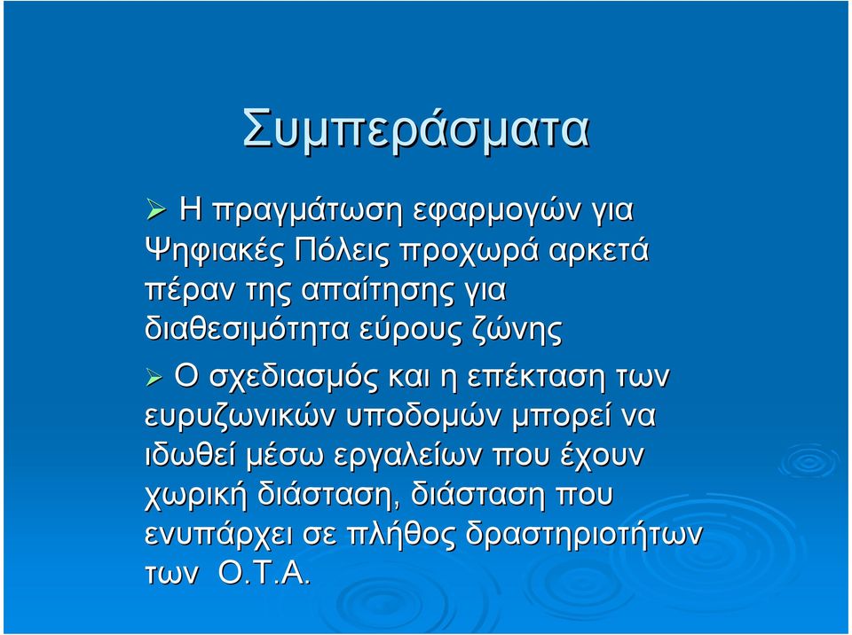 επέκταση των ευρυζωνικών υποδοµών µπορεί να ιδωθεί µέσω εργαλείων που