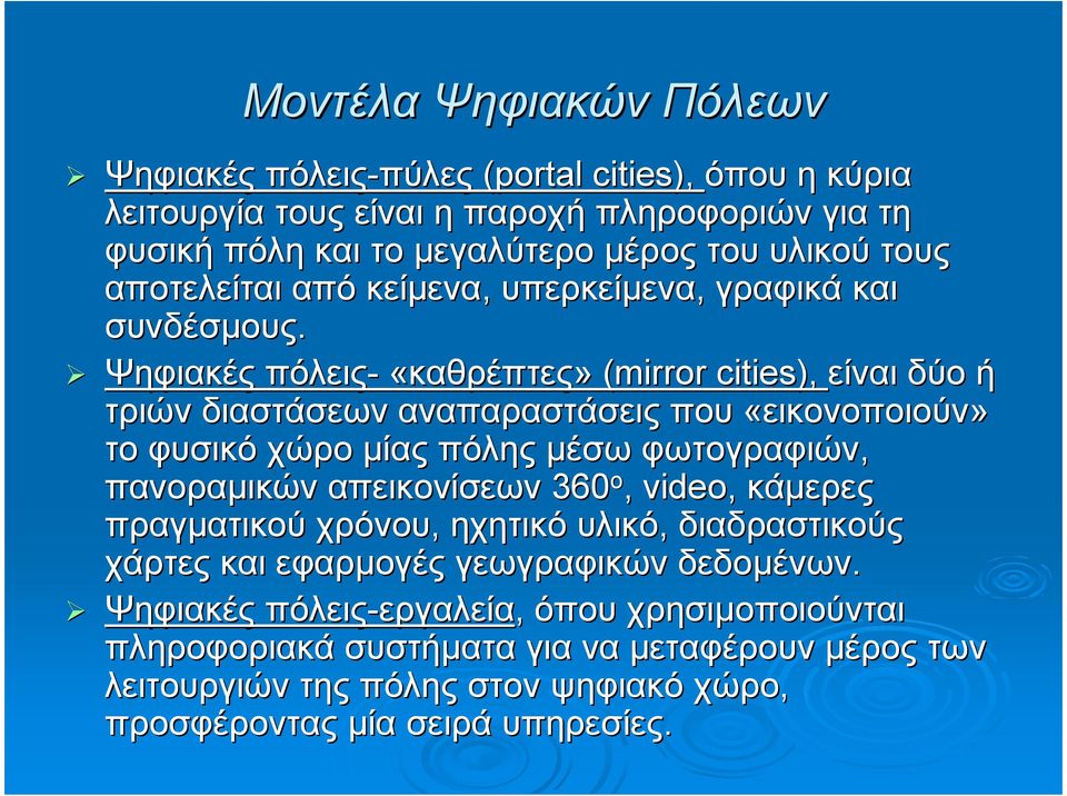 Ψηφιακές πόλεις- «καθρέπτες» (mirror cities), είναι δύο ή τριών διαστάσεων αναπαραστάσεις που «εικονοποιούν» το φυσικό χώρο µίας πόλης µέσω φωτογραφιών, πανοραµικών απεικονίσεων