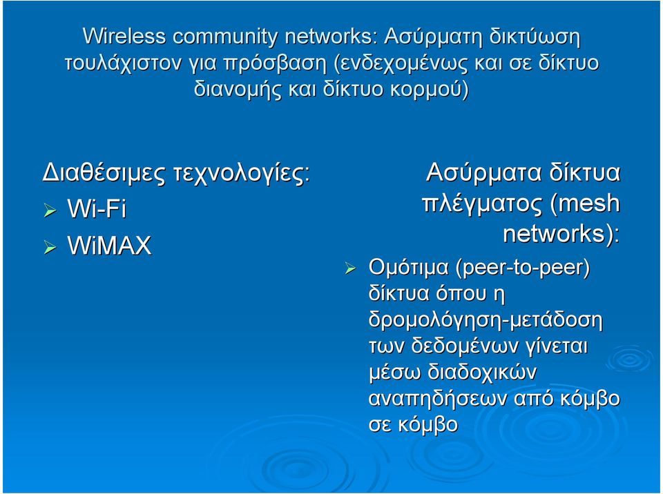 Ασύρµατα δίκτυα πλέγµατος (mesh networks): Οµότιµα (peer-to-peer) δίκτυα όπου η