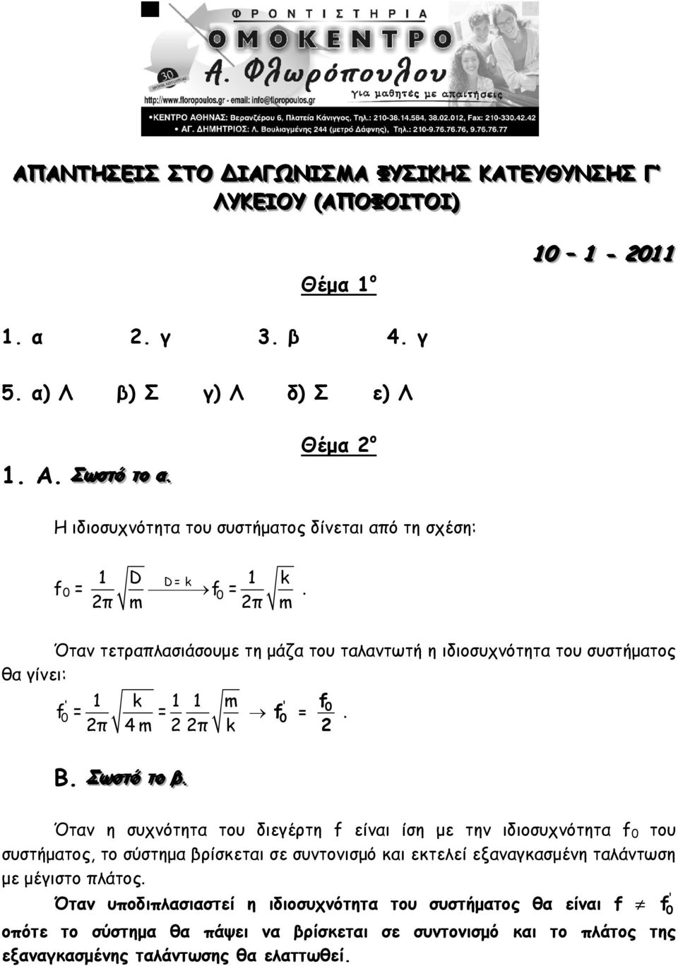 Όταν τετραπλασιάσουμε τη μάζα του ταλαντωτή η ιδιοσυχνότητα του συστήματος θα γίνει: ' 1 k 1 1 m f 0 = = π 4 m π k ' f 0 = f0. Β. ΣΣωωσσττόό ττοο ββ.