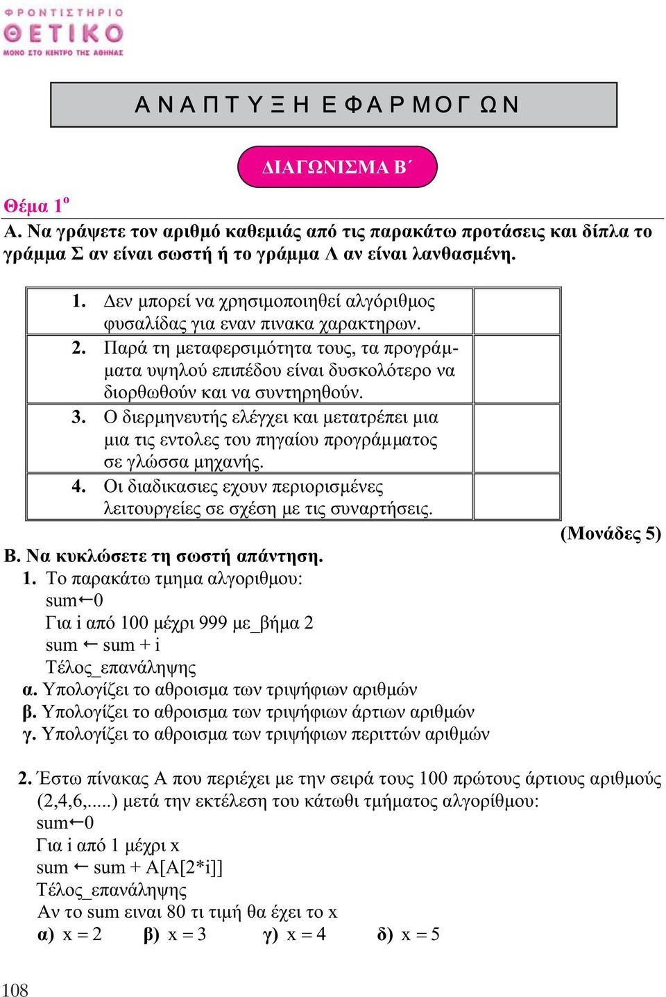 Ο διερµηνευτής ελέγχει και µετατρέπει µια µια τις εντολες του πηγαίου προγράµµατος σε γλώσσα µηχανής. 4. Οι διαδικασιες εχουν περιορισµένες λειτουργείες σε σχέση µε τις συναρτήσεις. Β.