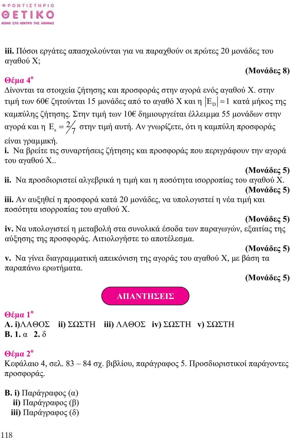 Αν γνωρίζετε, ότι η καµπύλη προσφοράς 7 είναι γραµµική. i. Να βρείτε τις συναρτήσεις ζήτησης και προσφοράς που περιγράφουν την αγορά του αγαθού Χ.. ii.