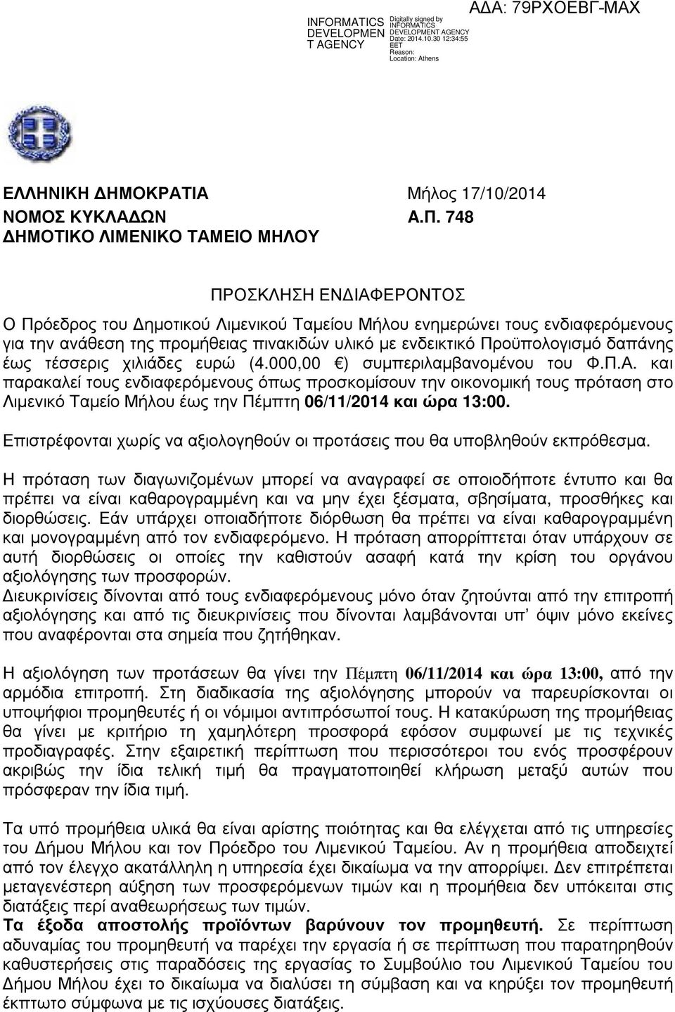 Προϋπολογισµό δαπάνης έως τέσσερις χιλιάδες ευρώ (4.000,00 ) συµπεριλαµβανοµένου του Φ.Π.Α.