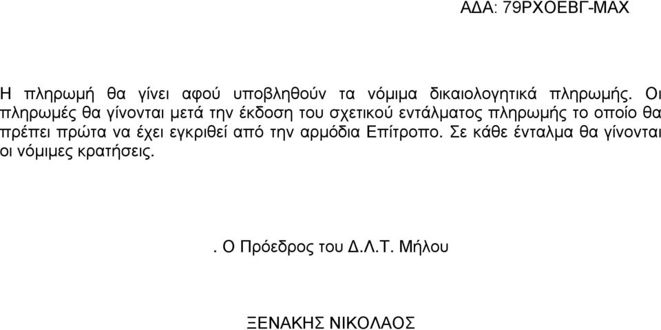 οποίο θα πρέπει πρώτα να έχει εγκριθεί από την αρµόδια Επίτροπο.